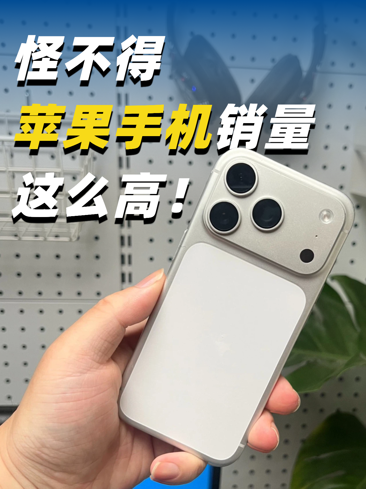 怪不得苹果手机销量这么高，是有原因的啊！