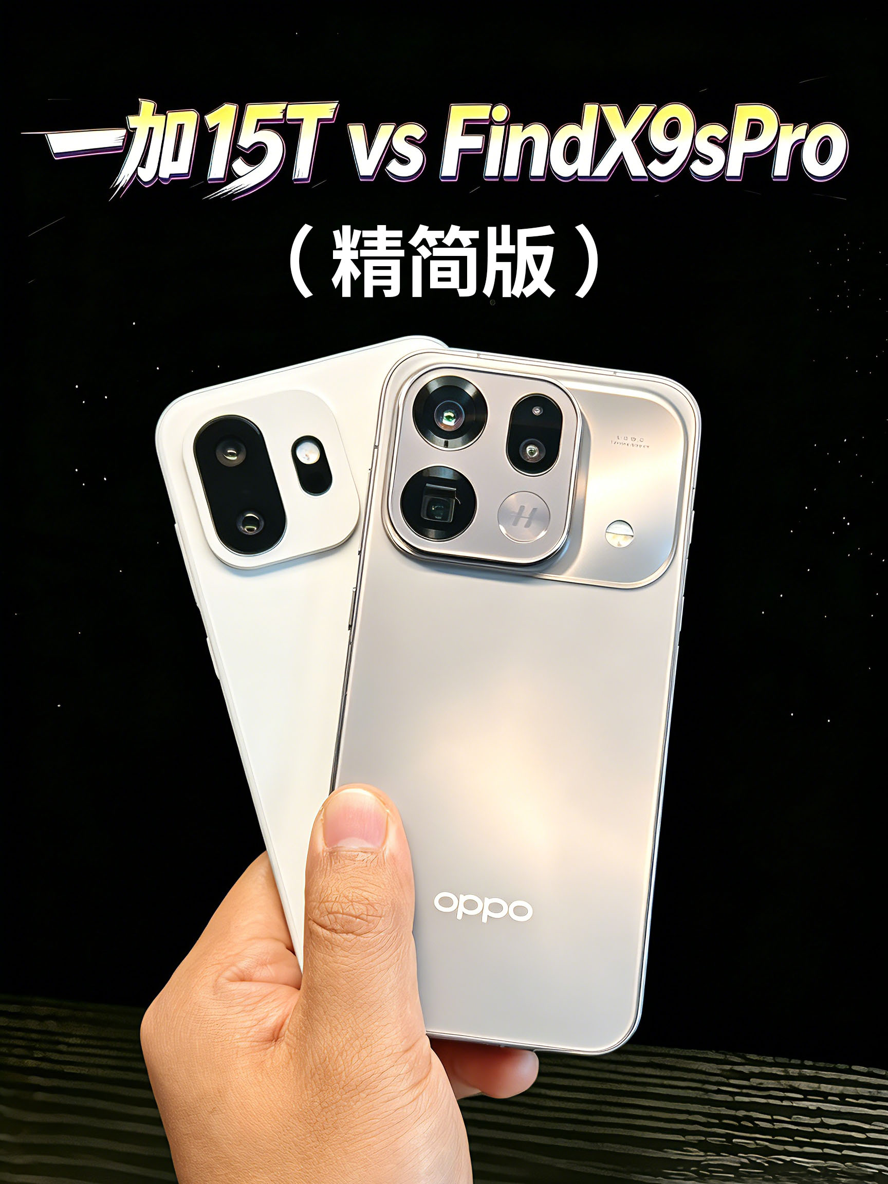 一加 15T对比Find X9s Pro（精简版）