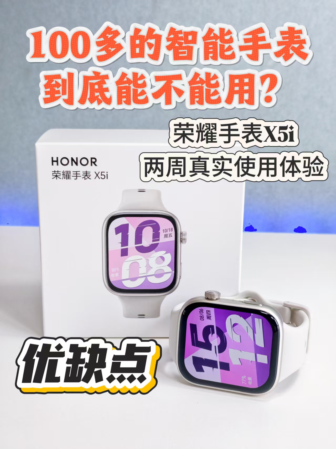 【自费评测】荣耀手表X5i两周真实体验分享，优缺点很明显！
