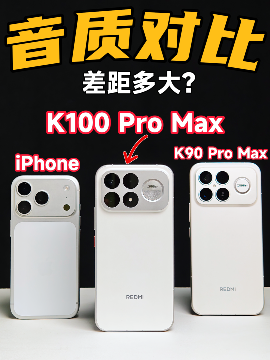 红米K100 Pro Max音质试听，对比上代和iPhone