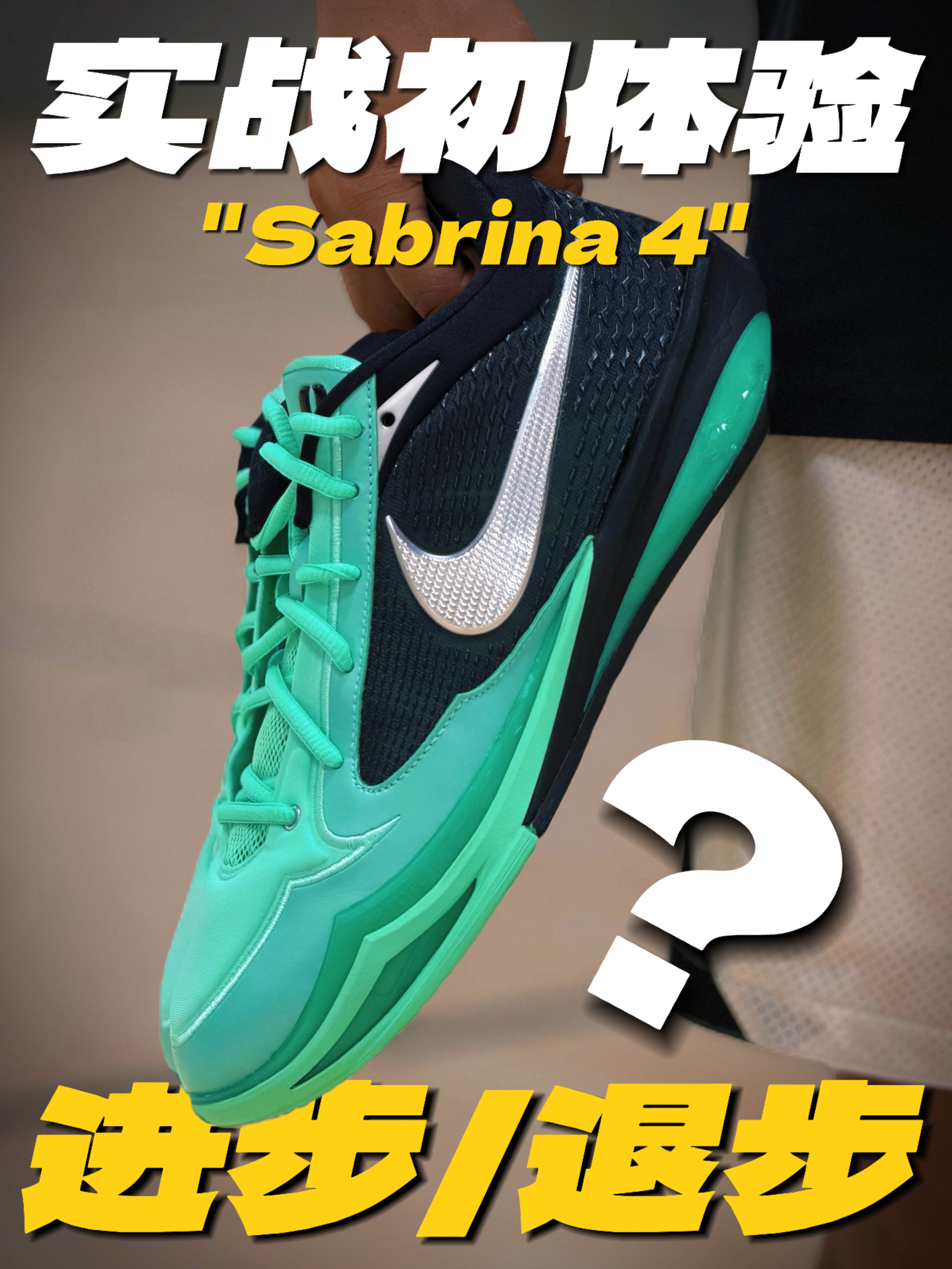 🔥Sabrina 4 「反向升级」👀进步在哪？退步在哪？