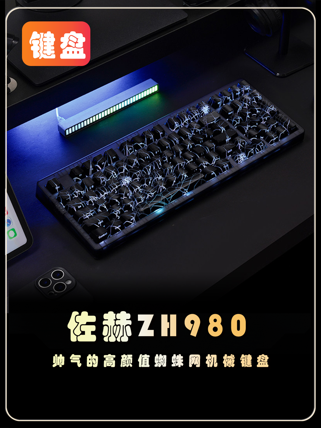佐赫ZH980 颜值与实力并存的卷王 创新的蜘蛛网太帅了