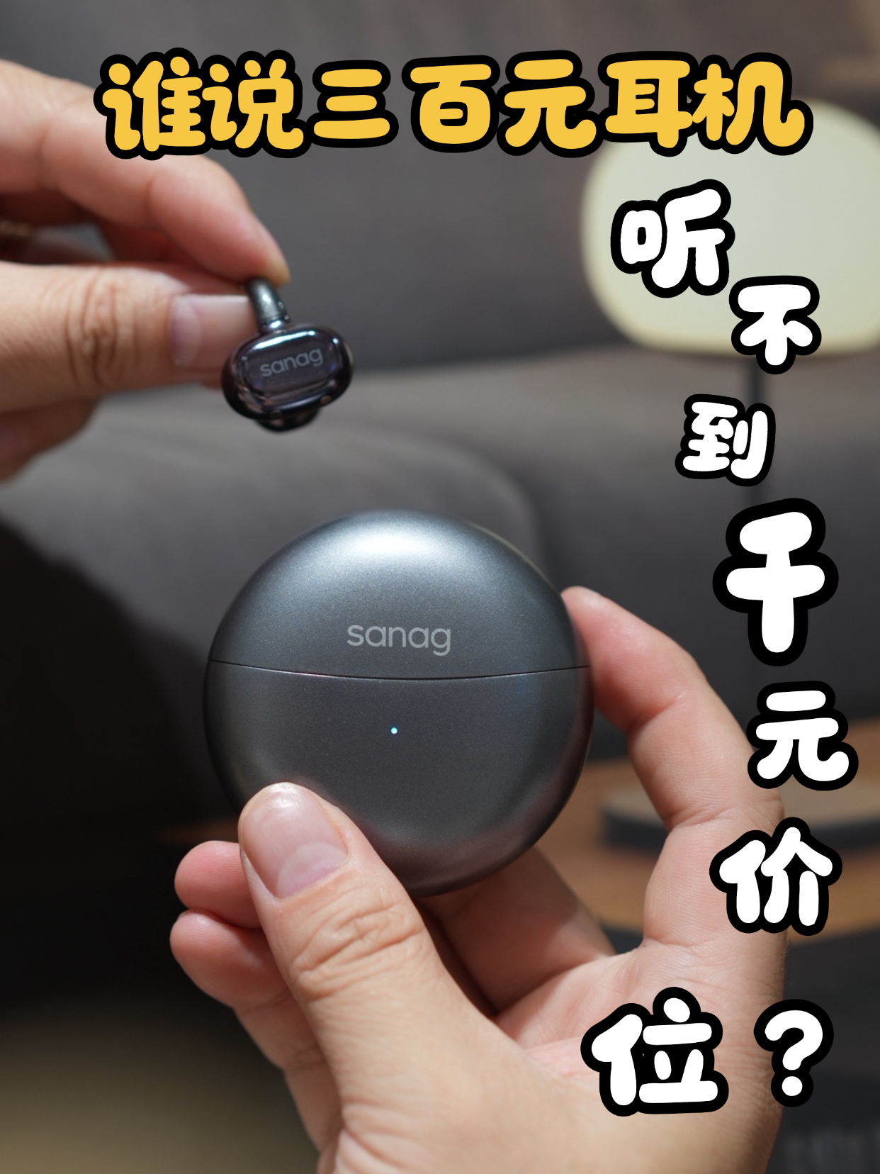 谁说三百元耳机，听不到千元价位？
