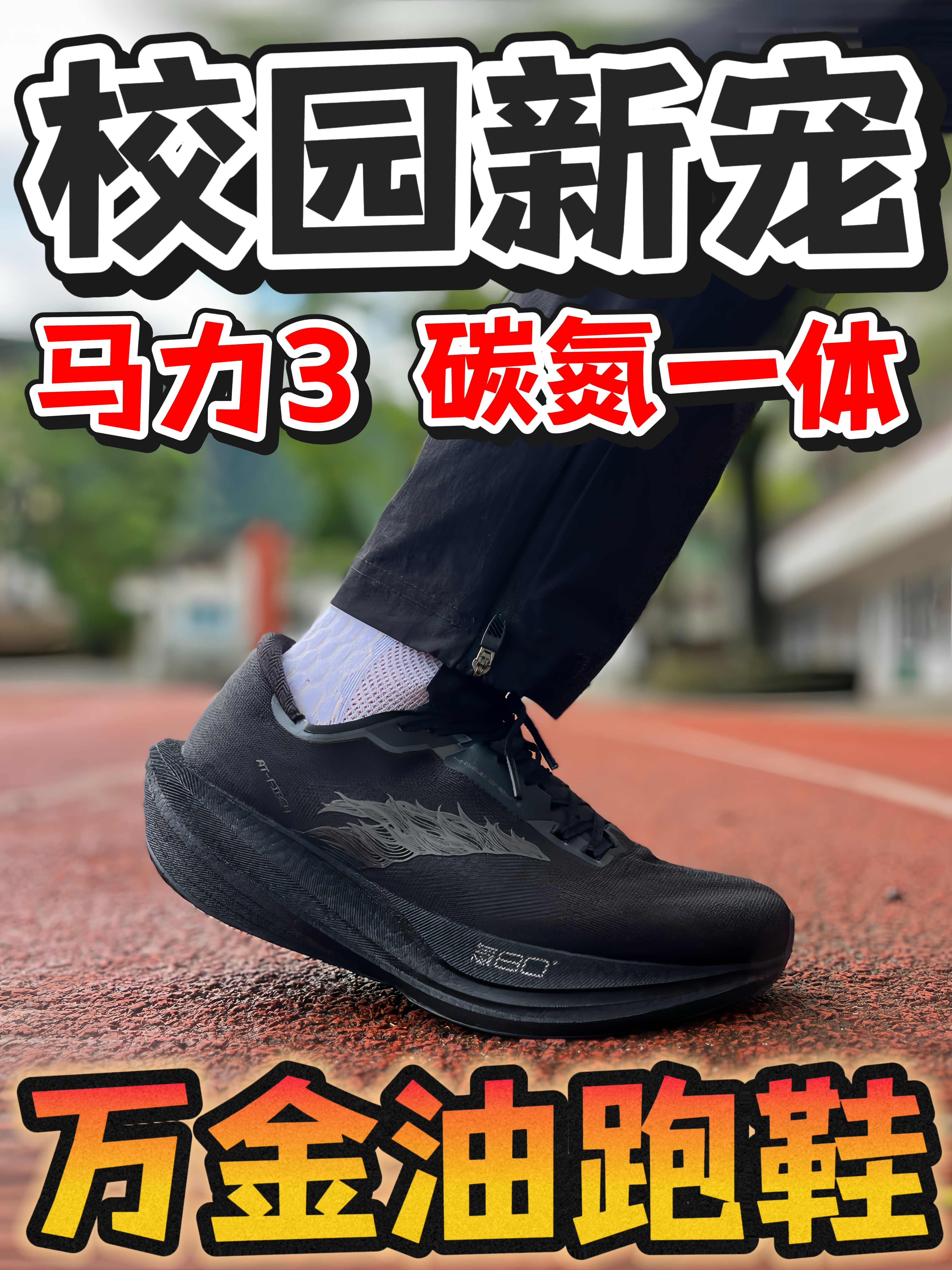 踏子新晋校园鞋王⁉️碳氮一体，极致滚动‼️