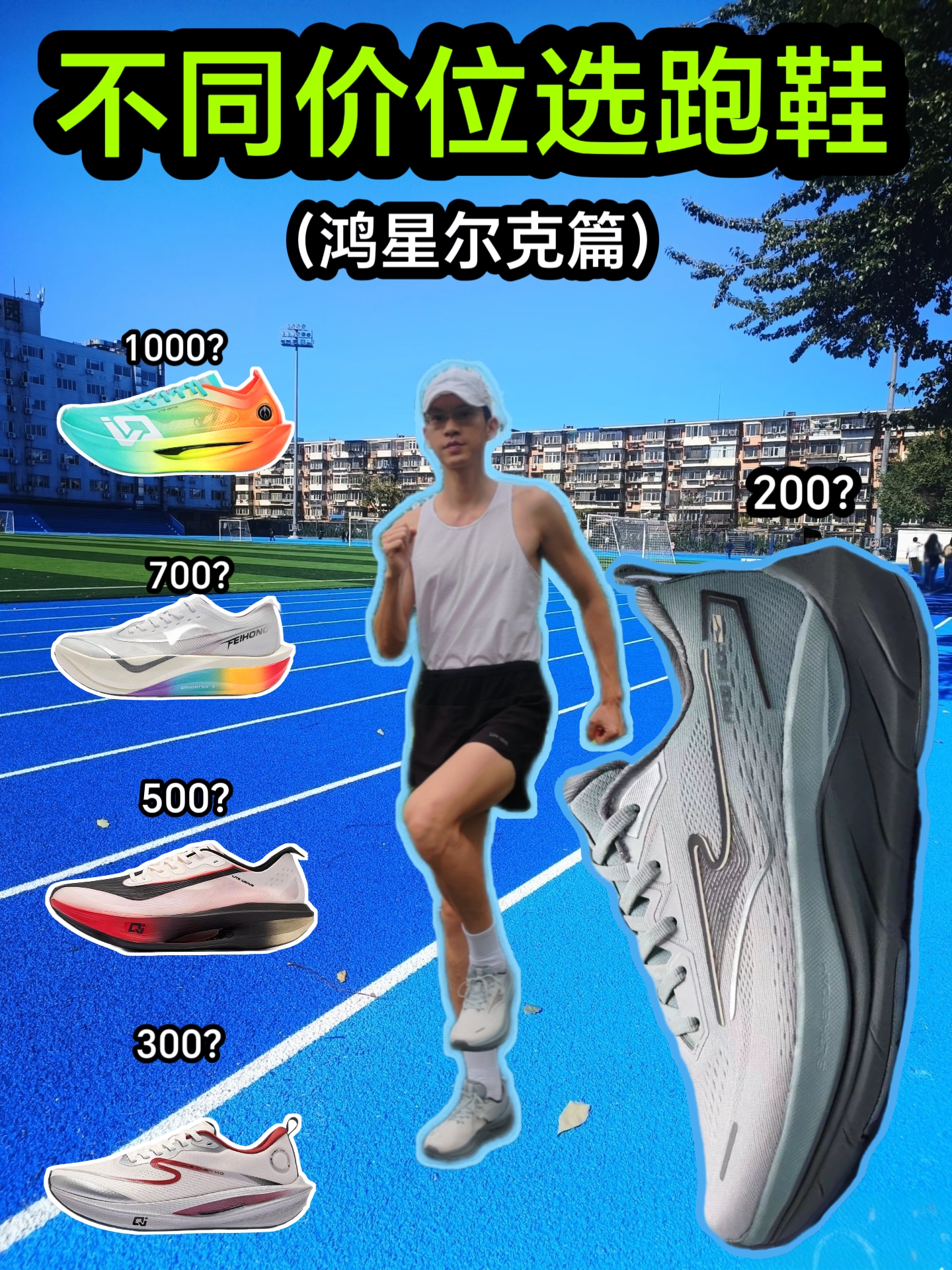 不同价格选跑鞋(鸿星尔克篇)❗️