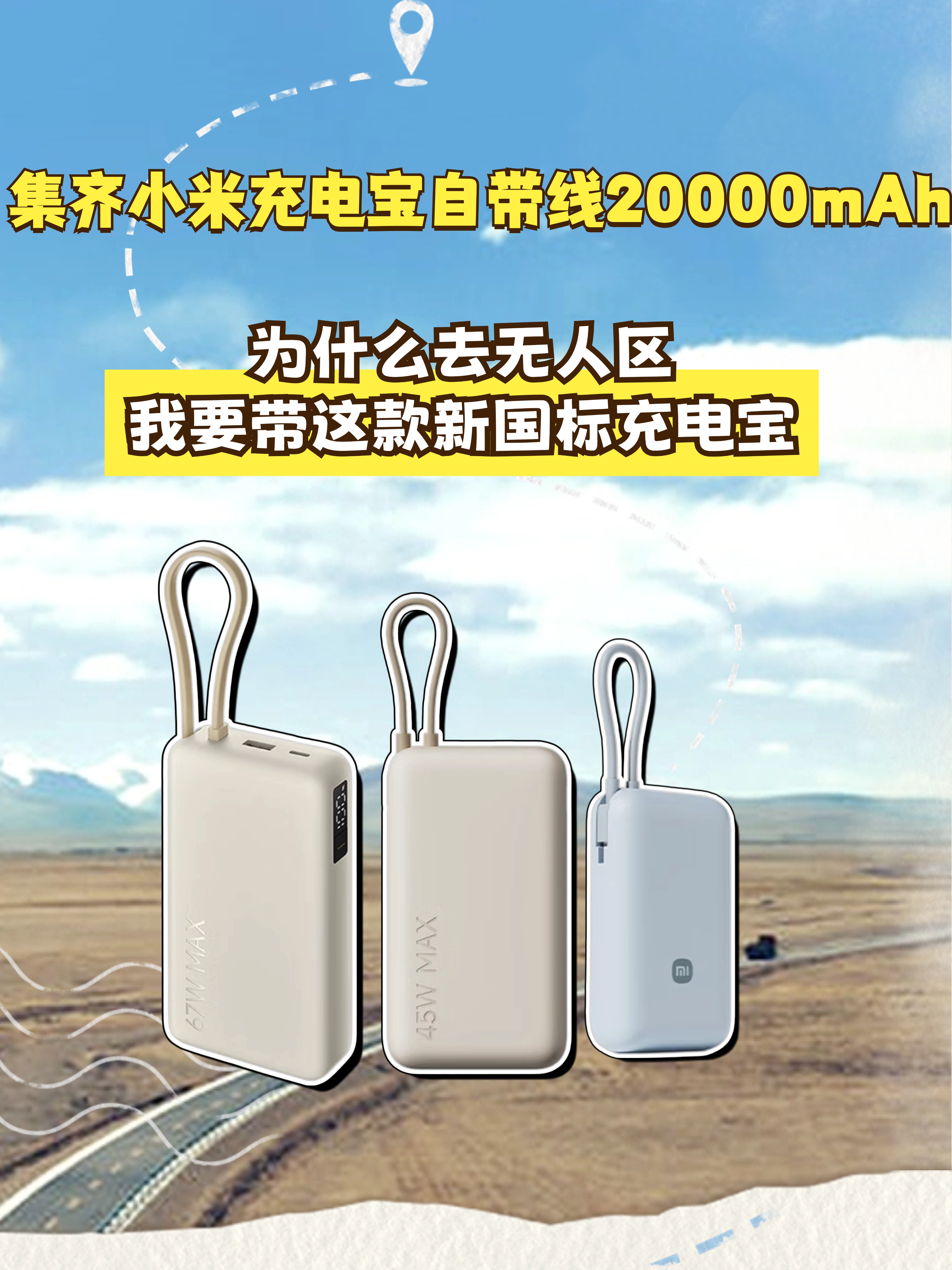 集齐小米充电宝自带线20000mAh，新国标充电宝无人区用超可靠