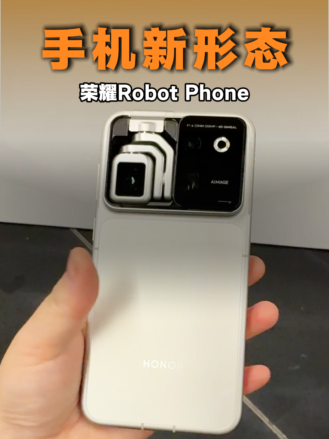 手机新形态！荣耀Robot Phone让手机不一样