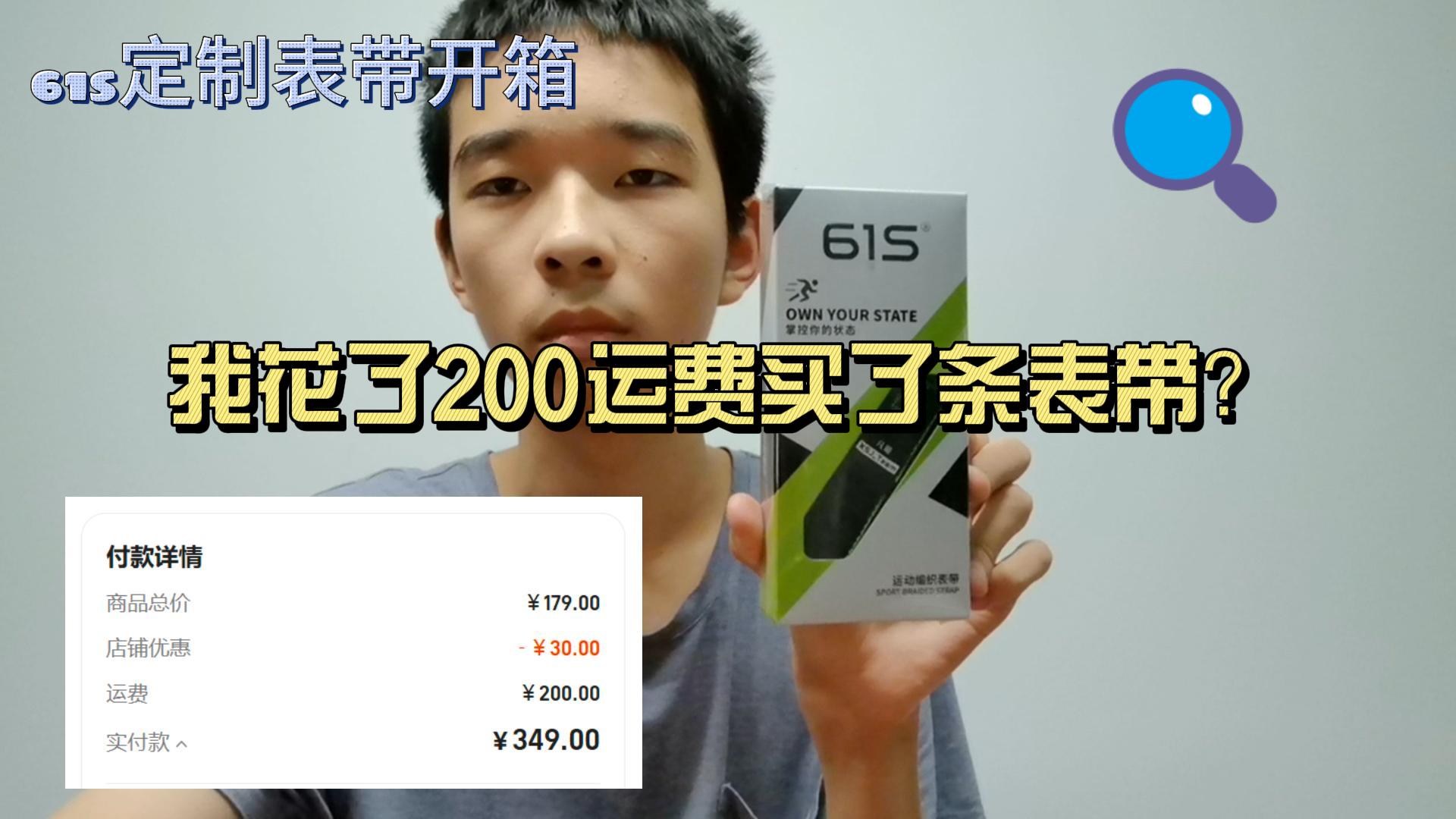一条表带要200运费？？61s运动表带开箱视频