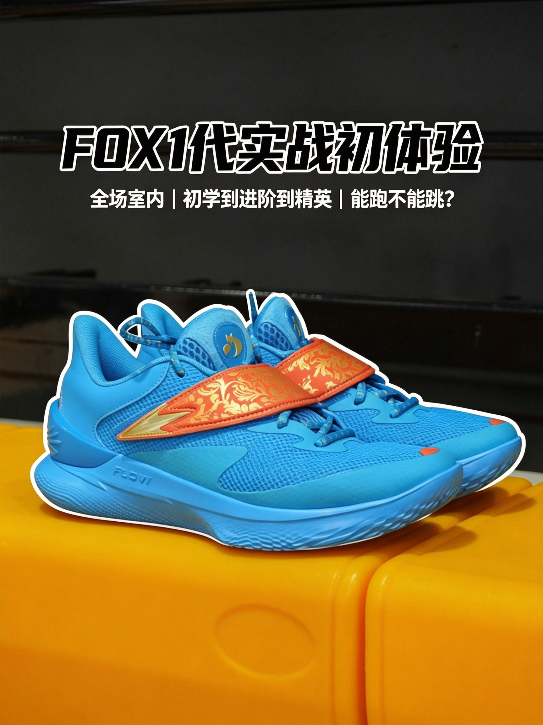 FOX1代实战小测，好跑但是不好跳的球鞋！？