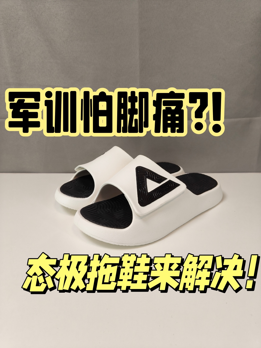 军训怕脚痛？！100多就能解决，适配全脚型的态极拖鞋