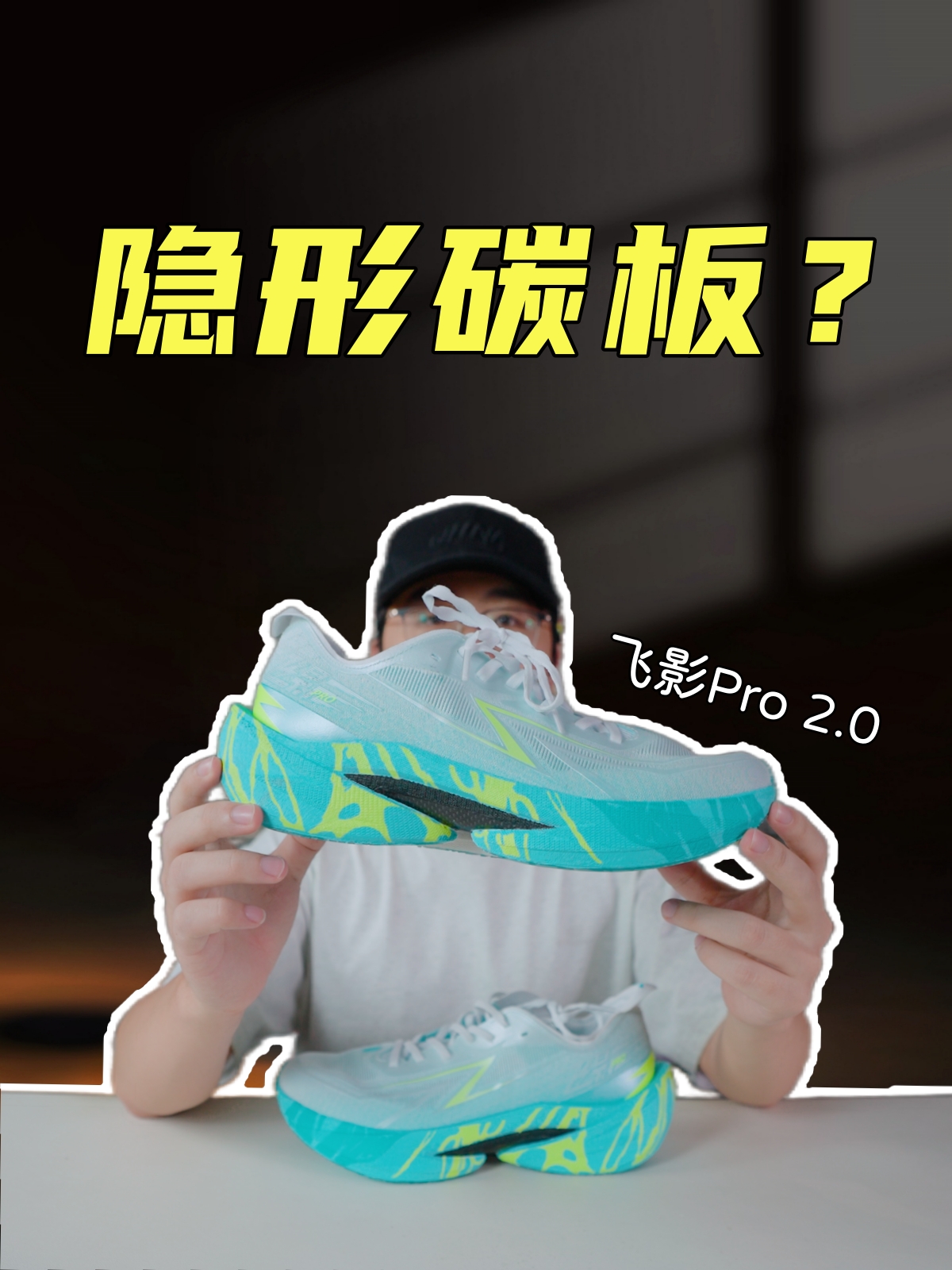 上脚实测中乔飞影pro2.0，稳重型的大众碳板？还带点支撑？