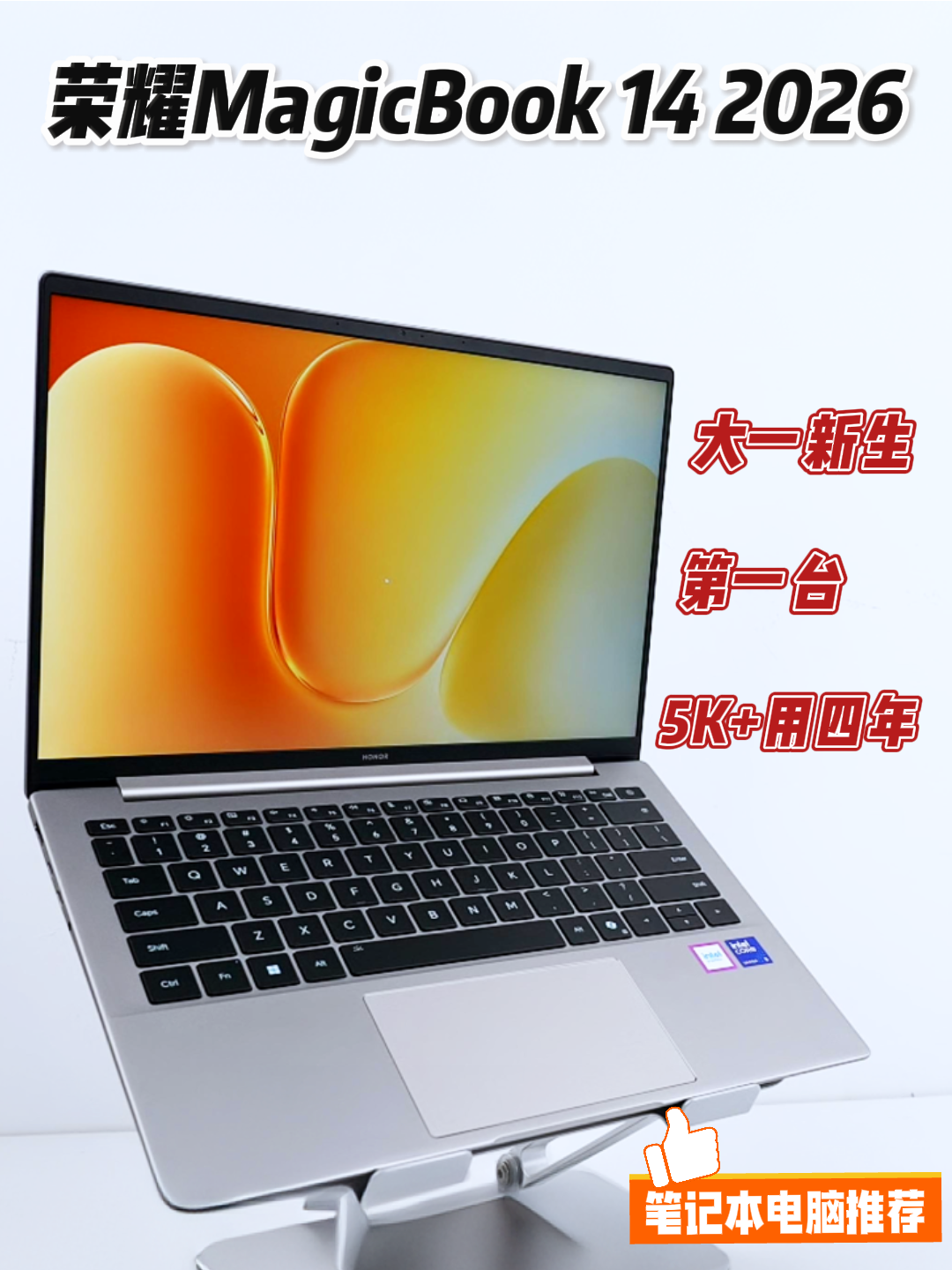 5K+的全能轻薄本？笔记本推荐荣耀MagicBook 14 2026，大学四年一本通关