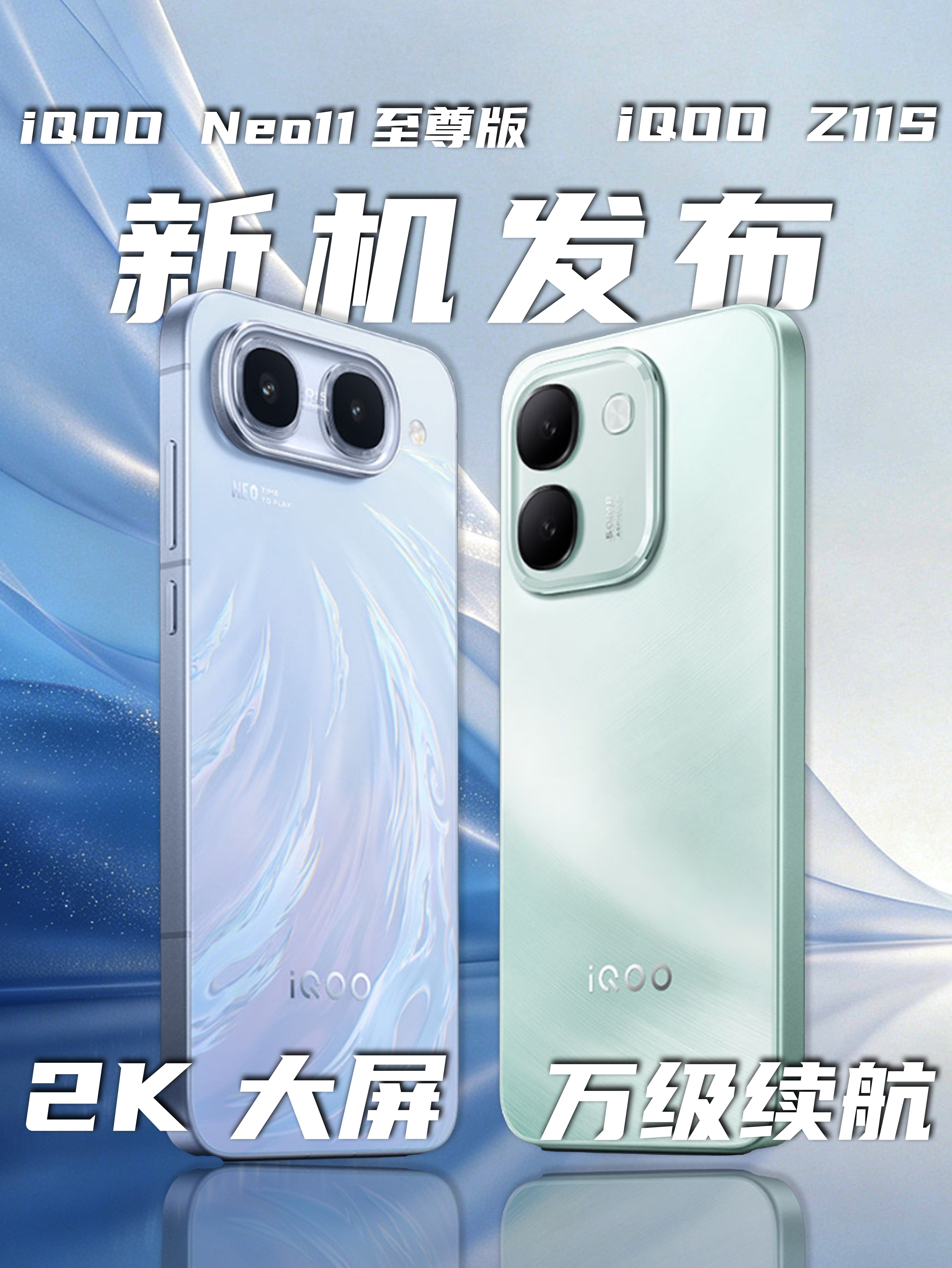 iQOO Neo 11 至尊版和iQOO Z11s新机发布！