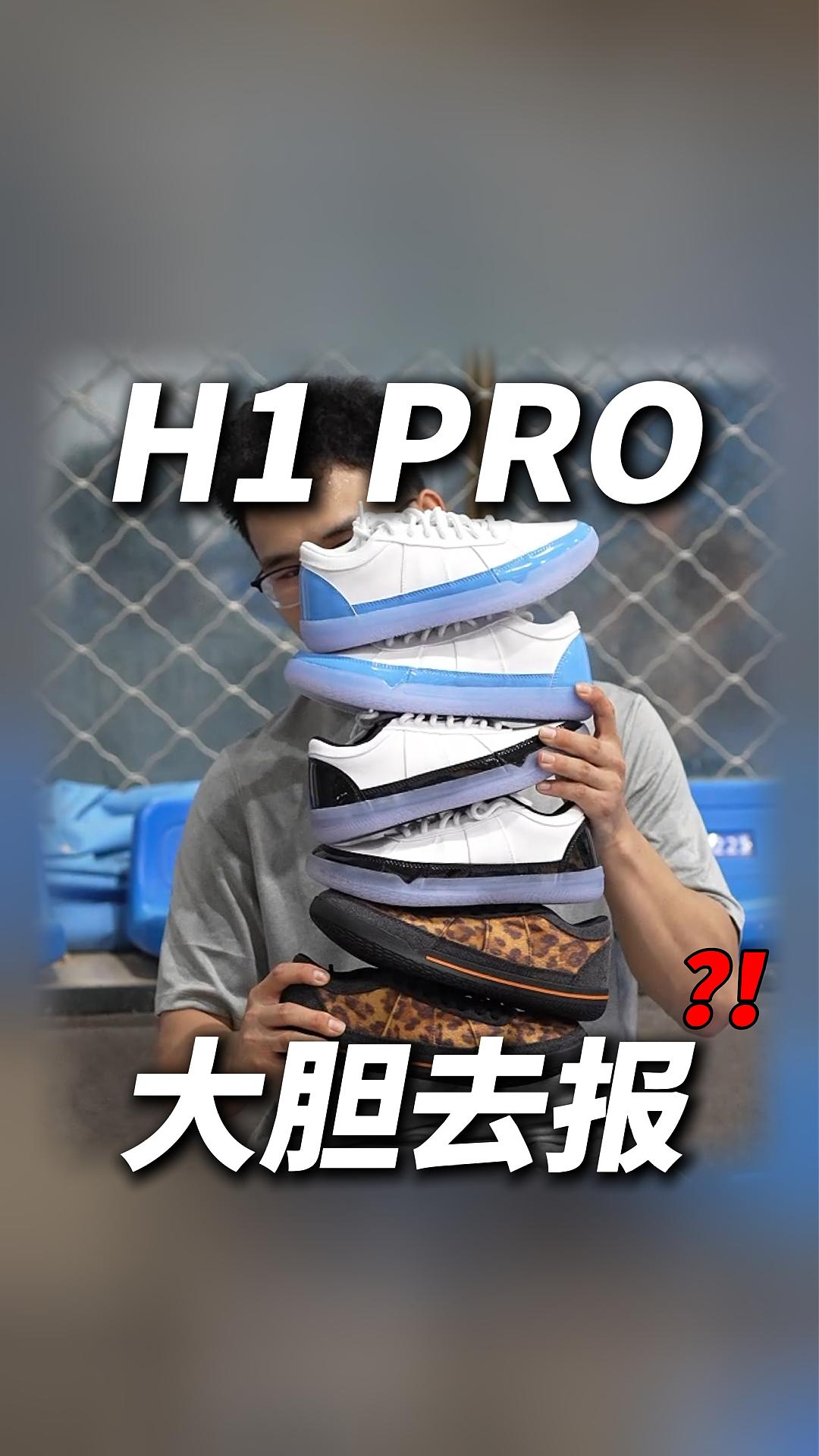这么多双，谁来帮帮我？【H1PRO】
