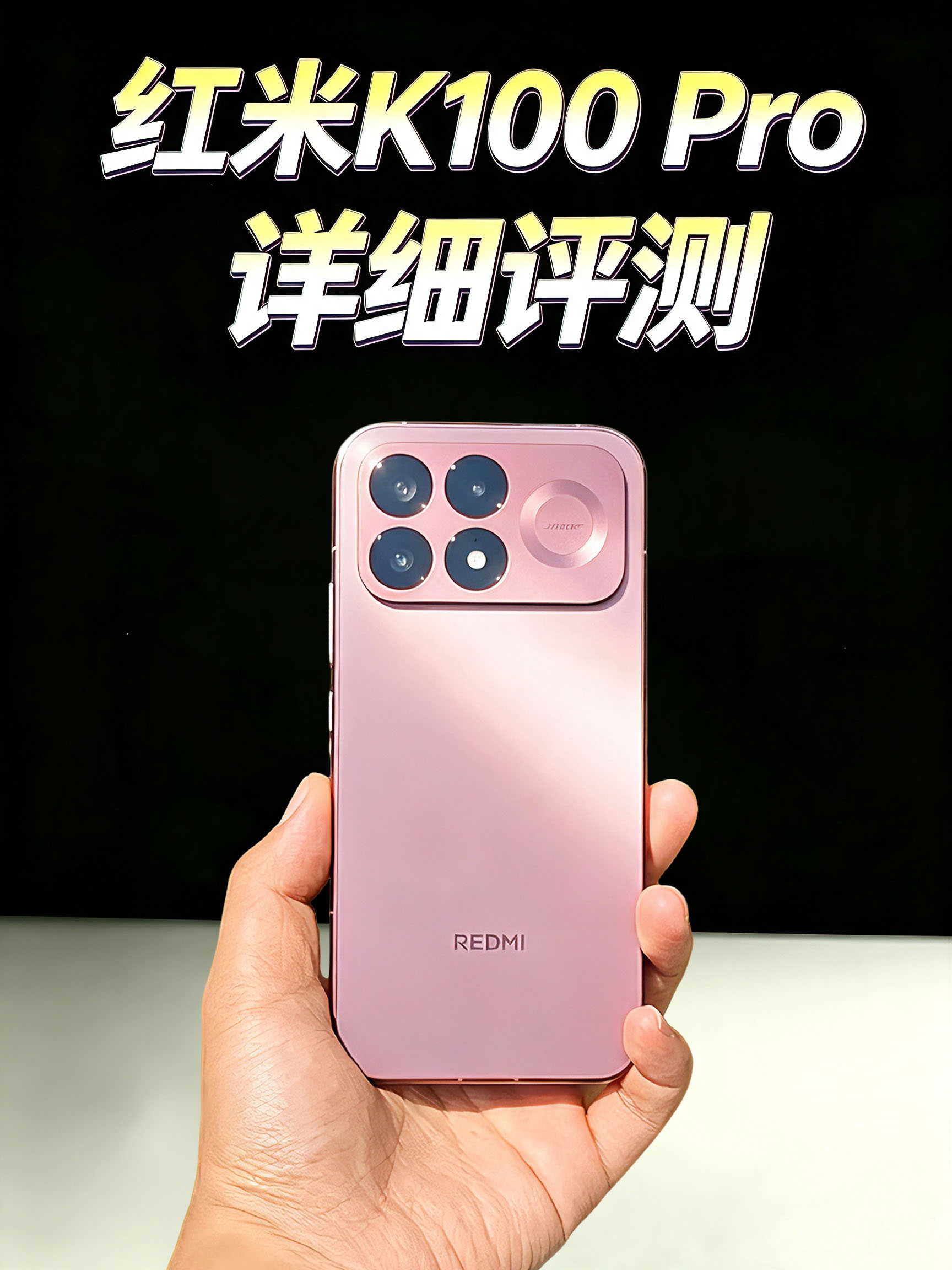 【红米K100 Pro评测】185Hz水桶旗舰！
