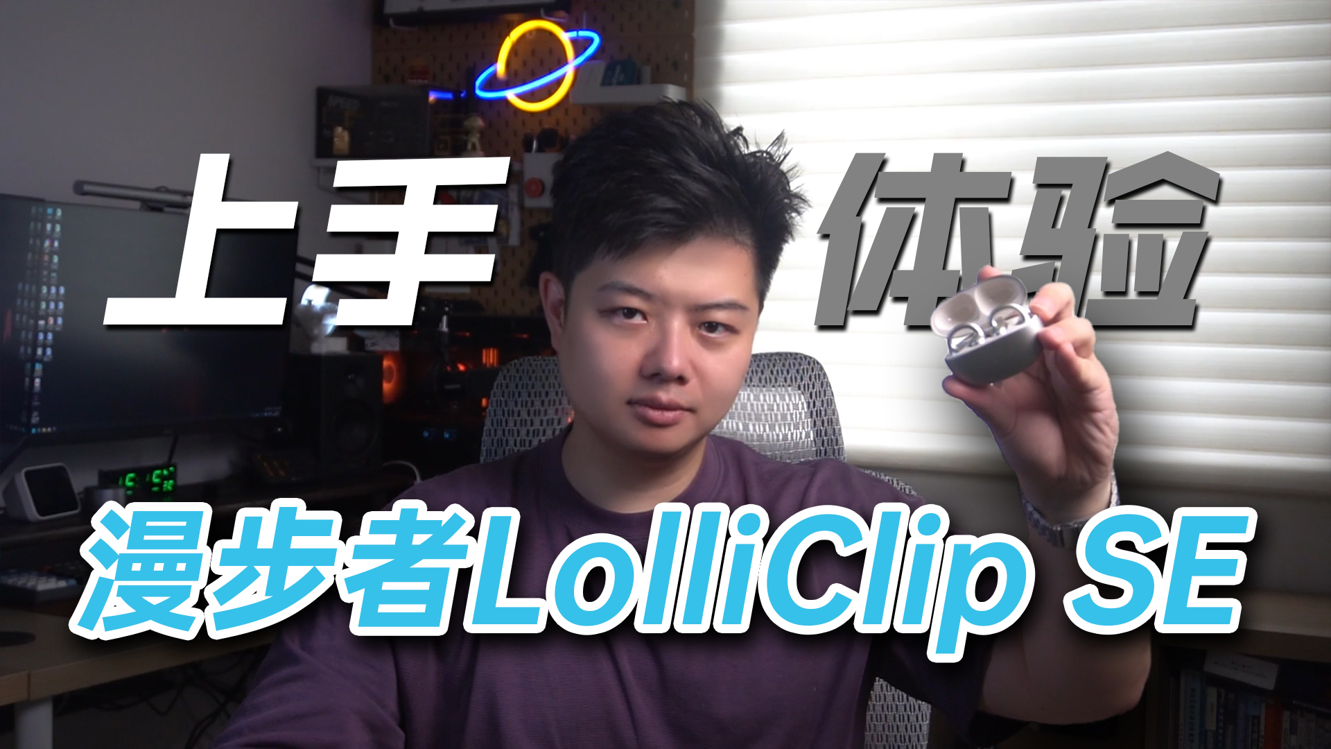 三频均衡有点香！音质党能选耳夹式耳机了？漫步者Clip SE