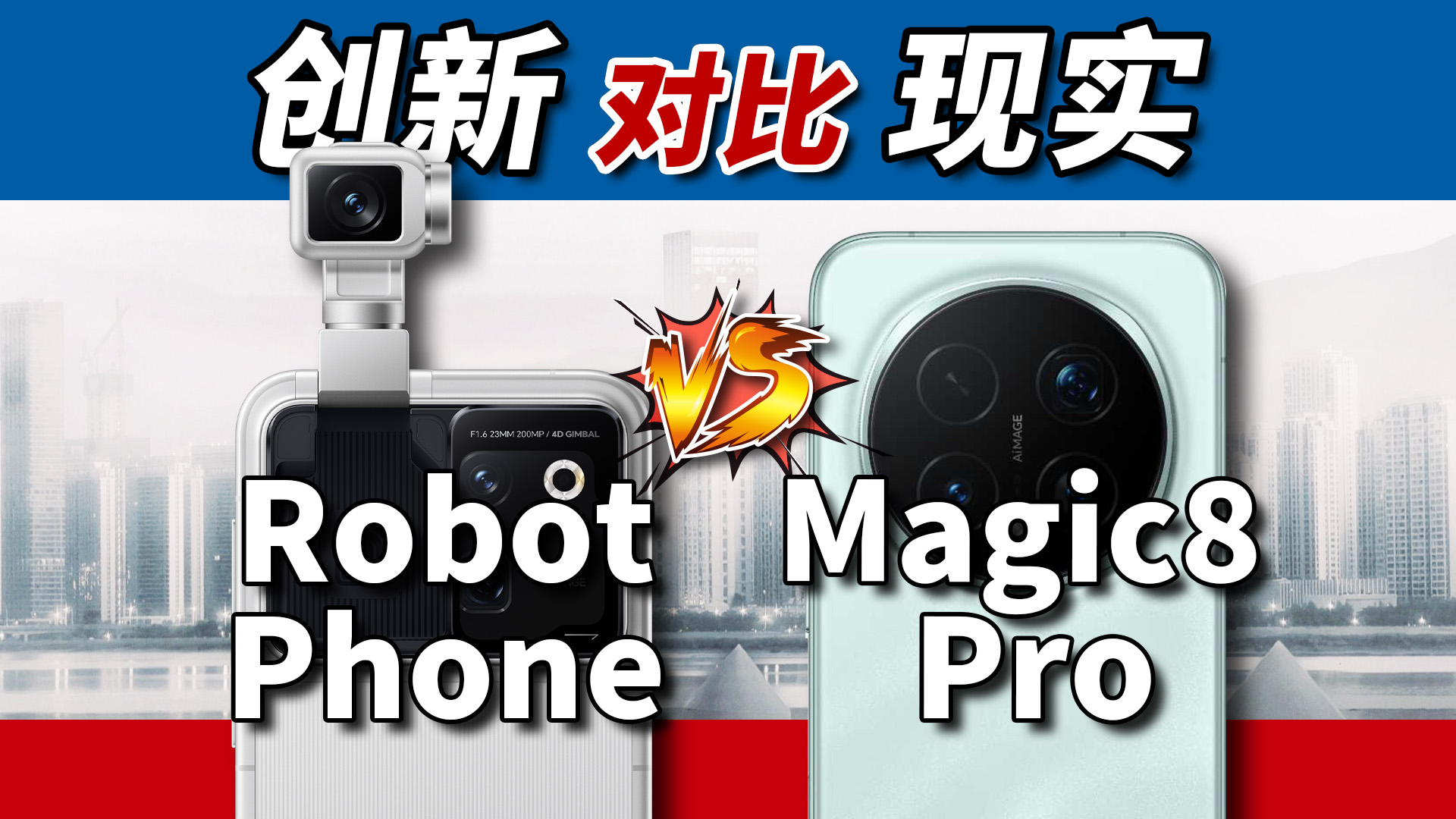荣耀Robot Phone对比Magic8 Pro，颠覆与传统对比！