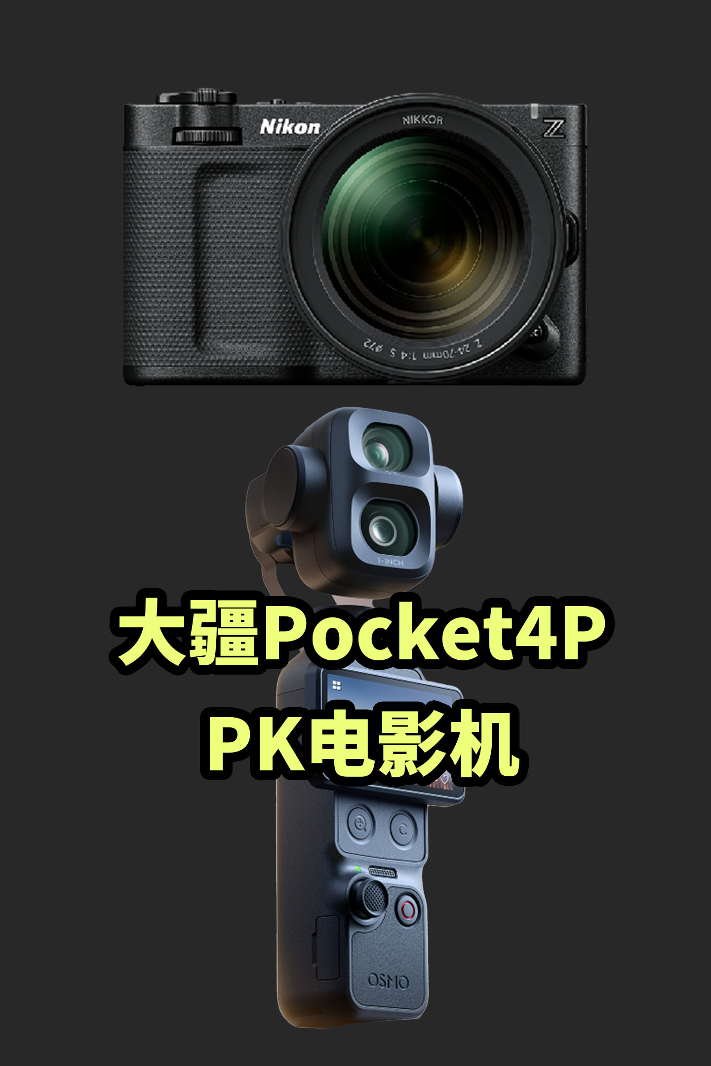 大疆Pocket4P打得过电影机吗 对比 尼康ZR