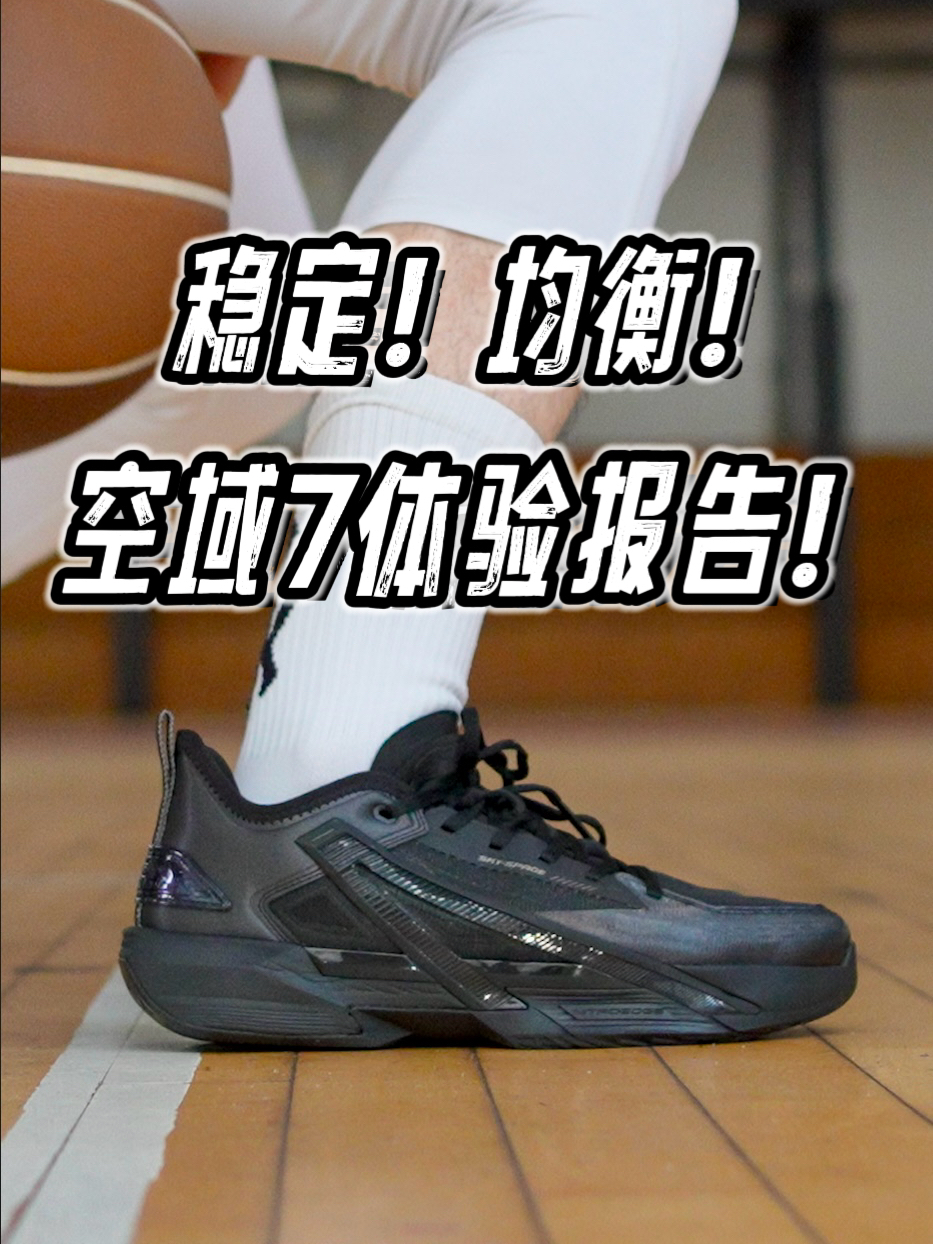 “万金油”型锋线鞋！空域7直观体验报告！