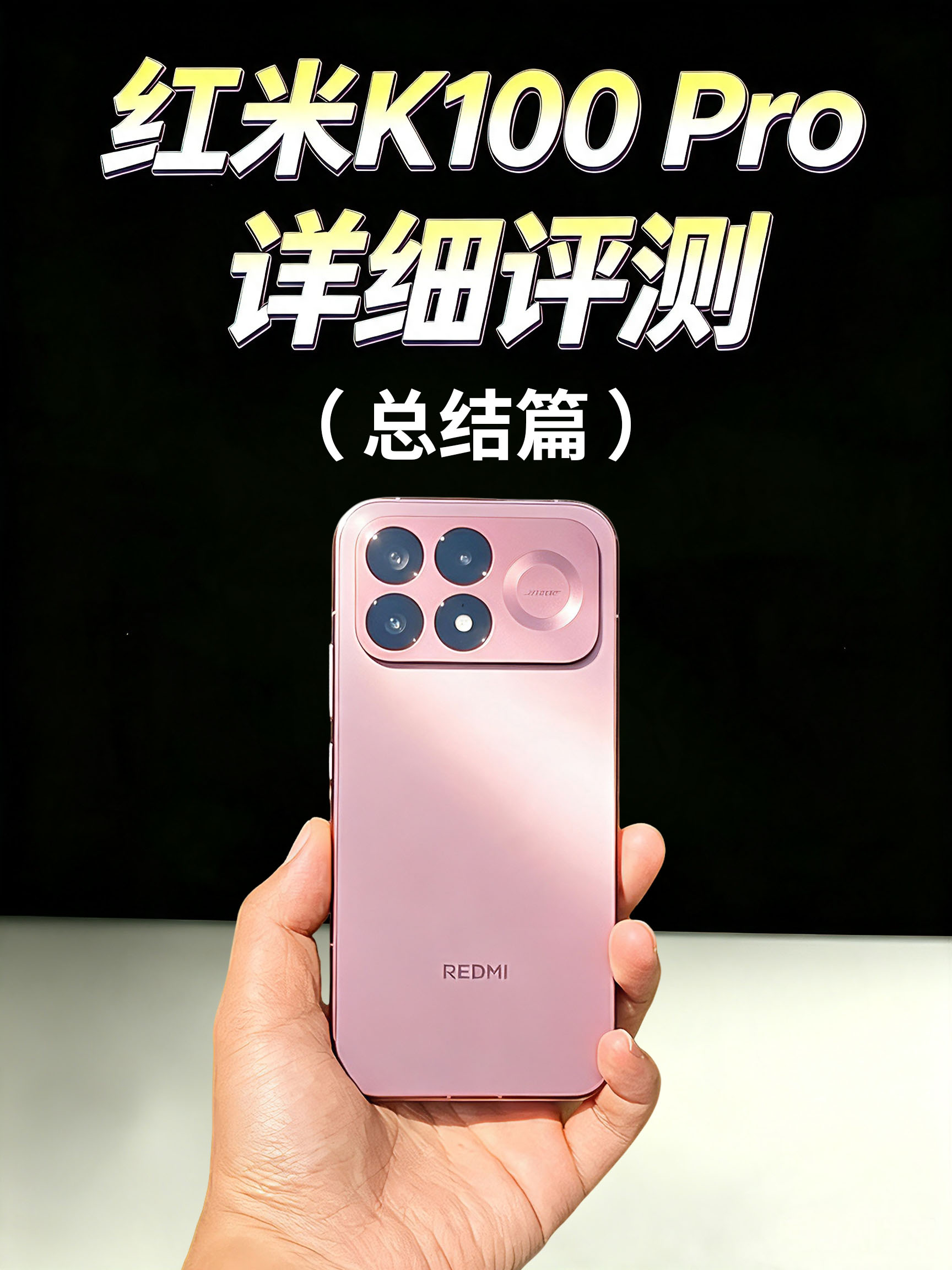 红米K100 Pro评测（总结篇）