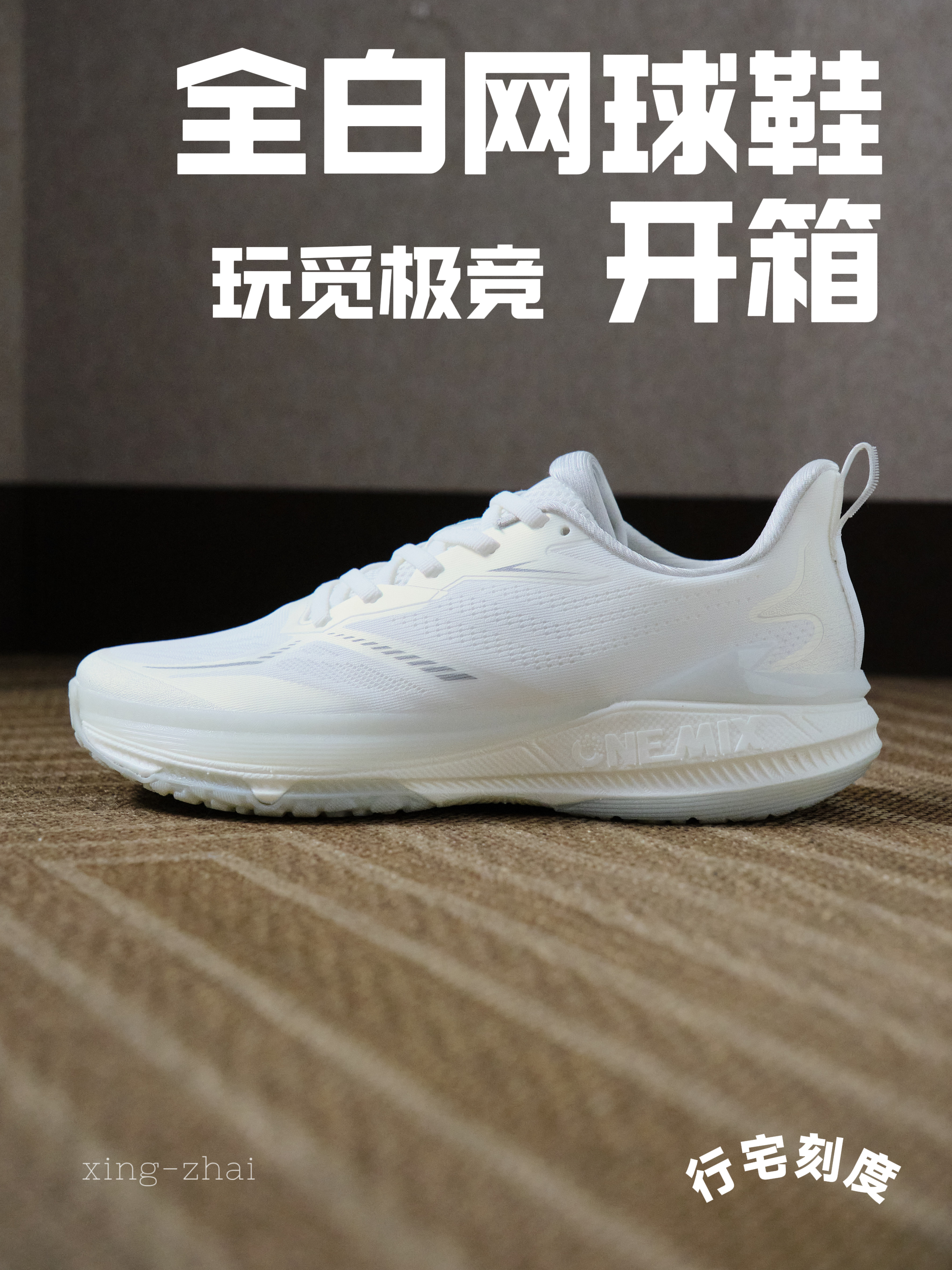 适合新手的网球鞋/匹克球鞋开箱，好白好美