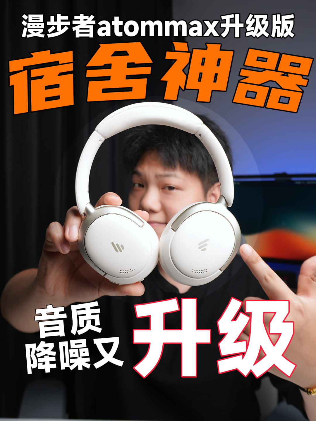 经典款又升级？降噪音质比我想的还要强！漫步者atommax升级版新品开箱