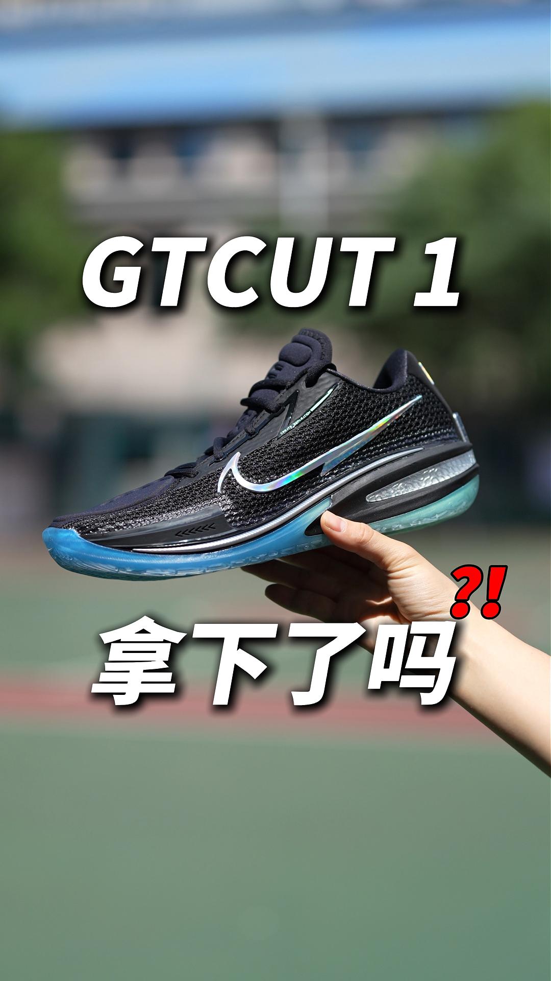 GTCUT1新配色，你拿下了吗❓❗️