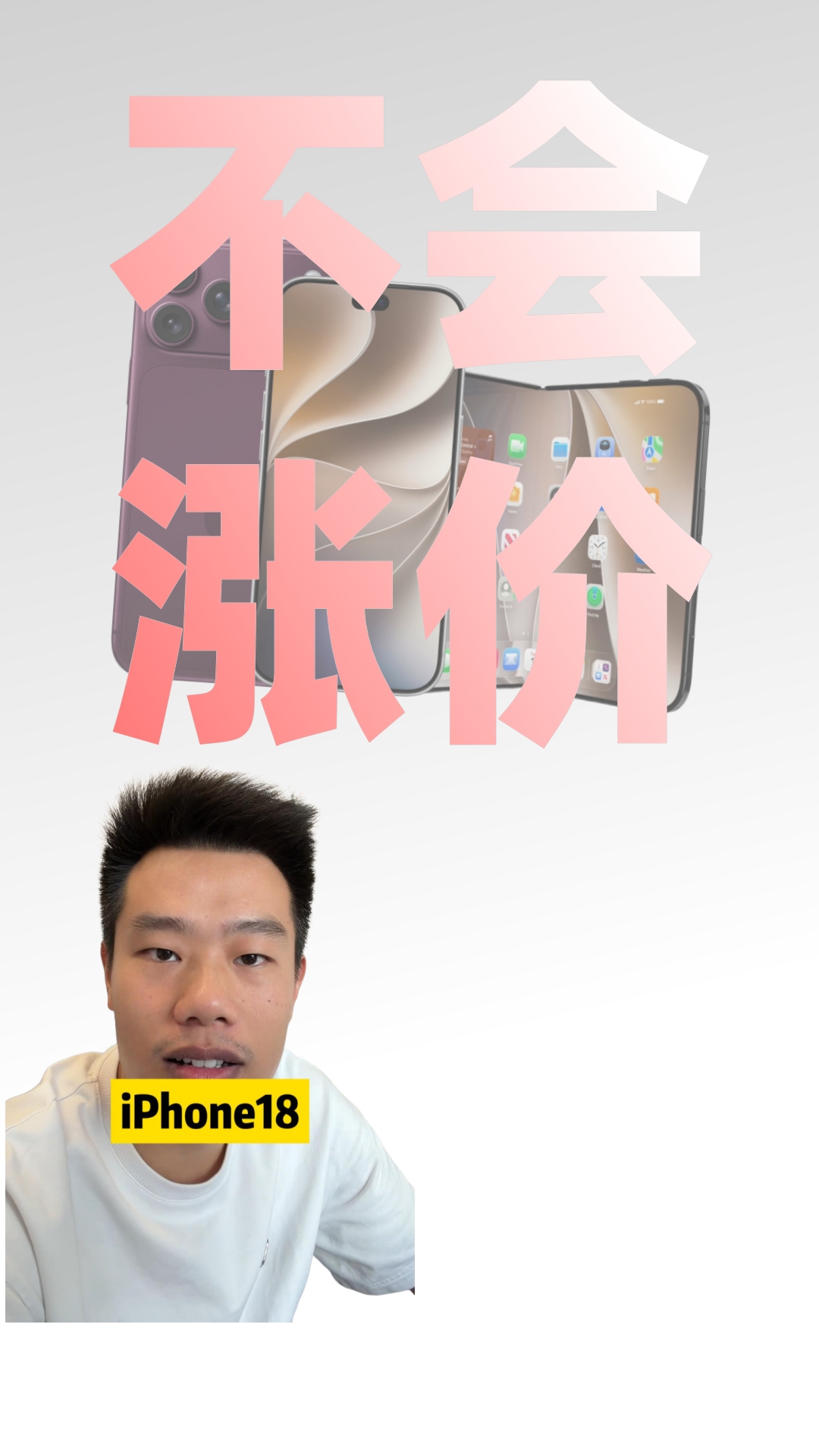 iPhone18Pro不会涨价！