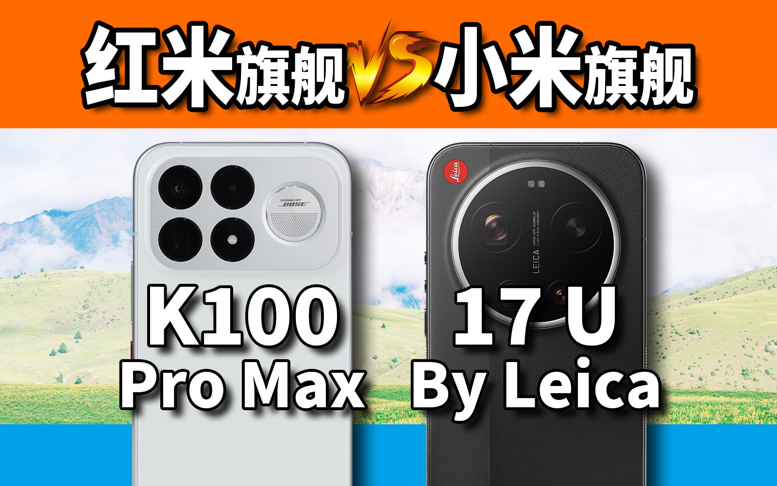 以下犯上可能吗？Redmi K100 ProMax对比小米17Ultra徕卡版