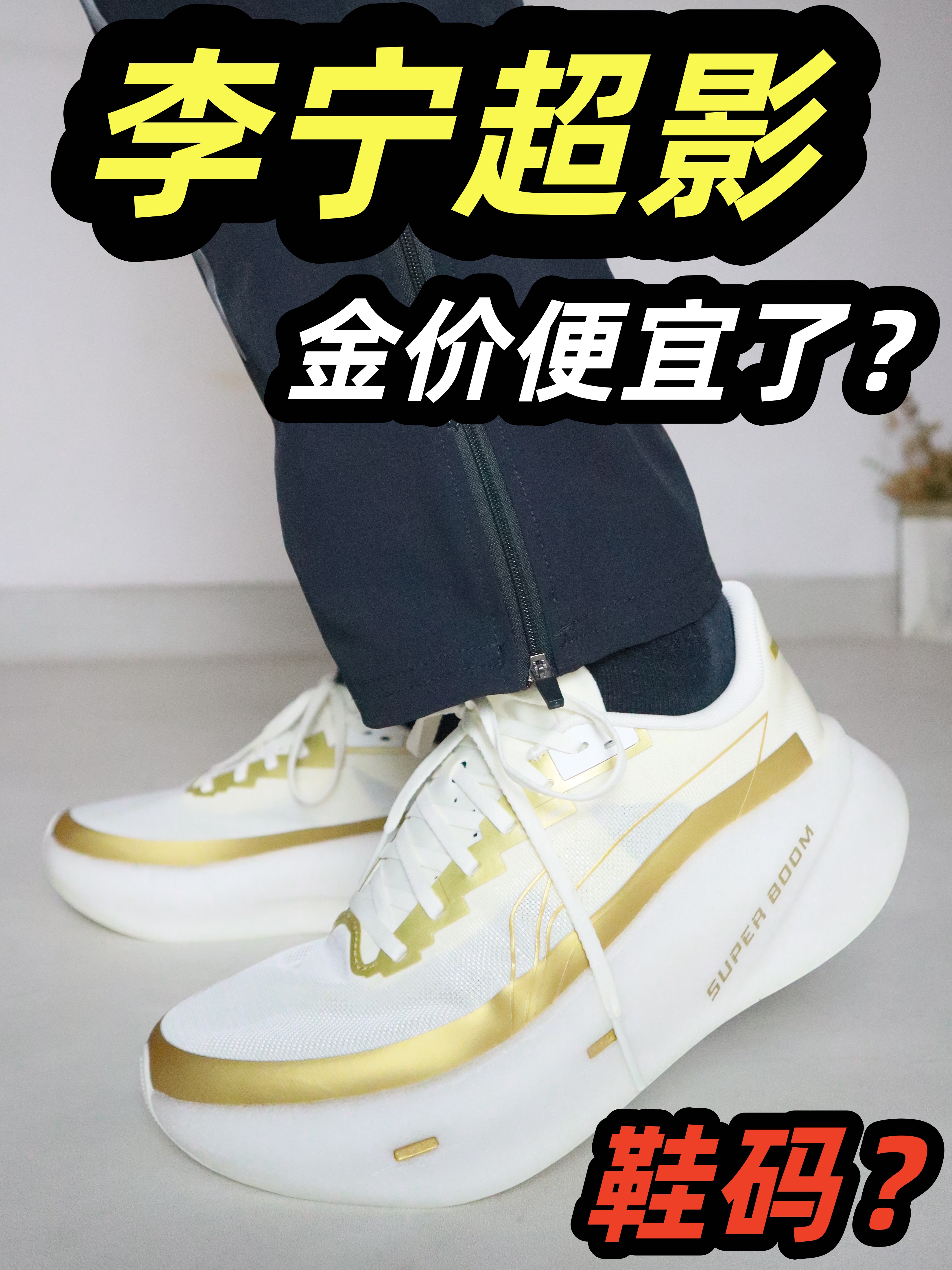 暴踩李宁金杯大超影!