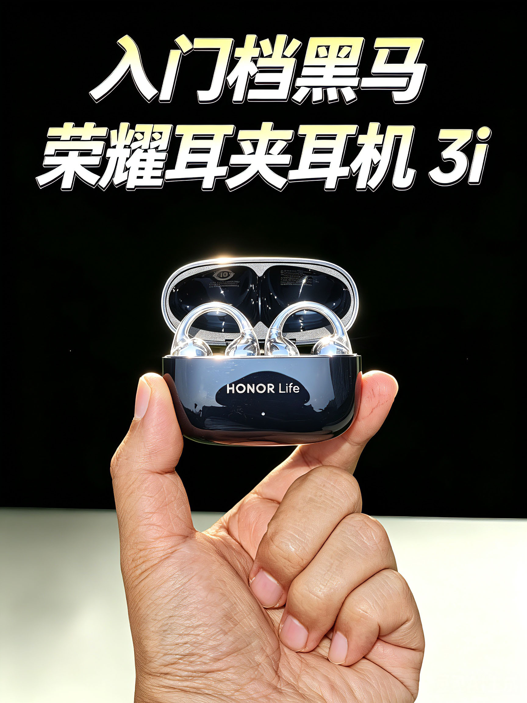 入门档黑马！荣耀耳夹耳机 3i 续航牛来