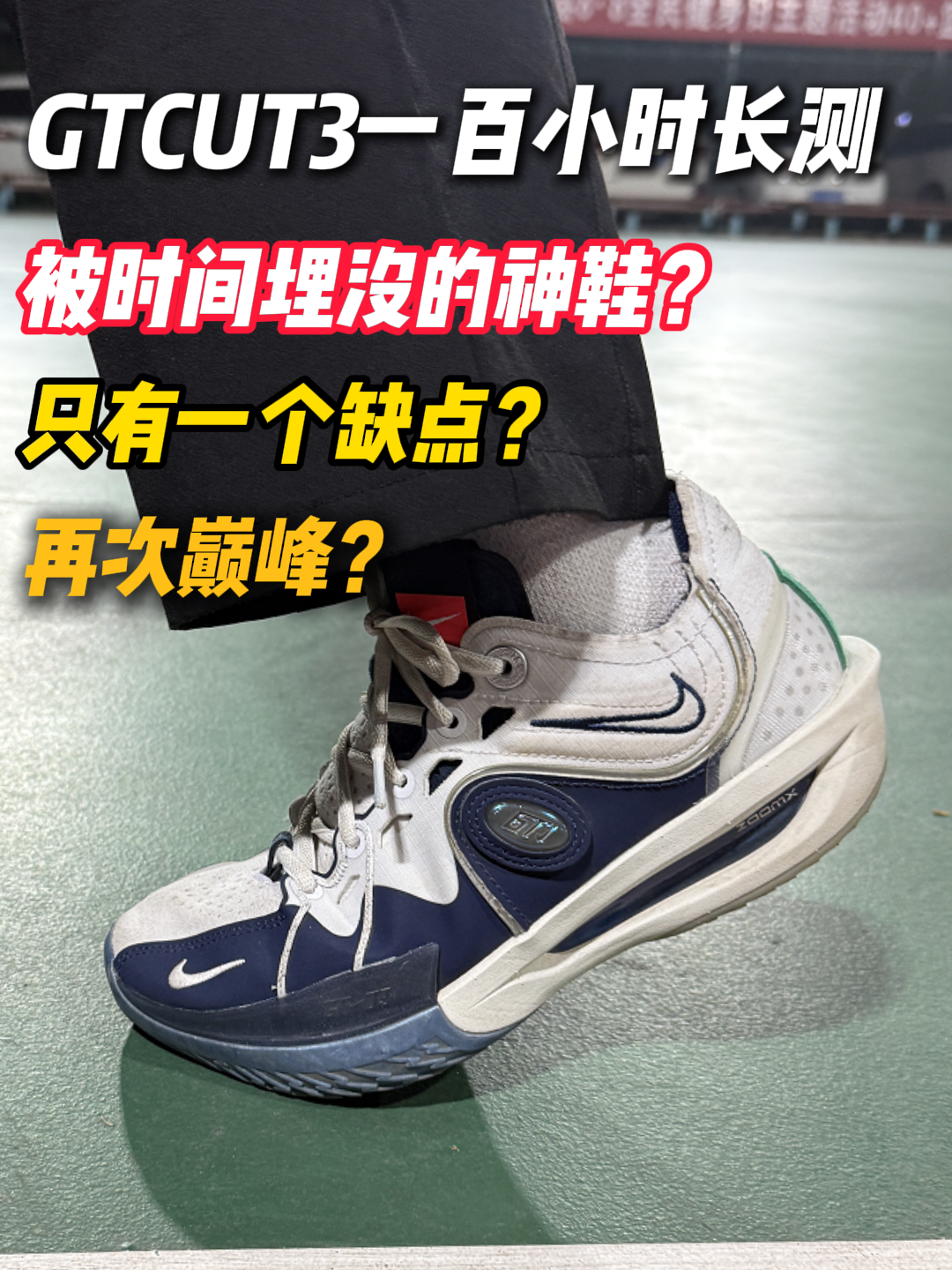 穿到爆！GTCUT3一百小时实战评测 #球鞋测评 #GTCUT3