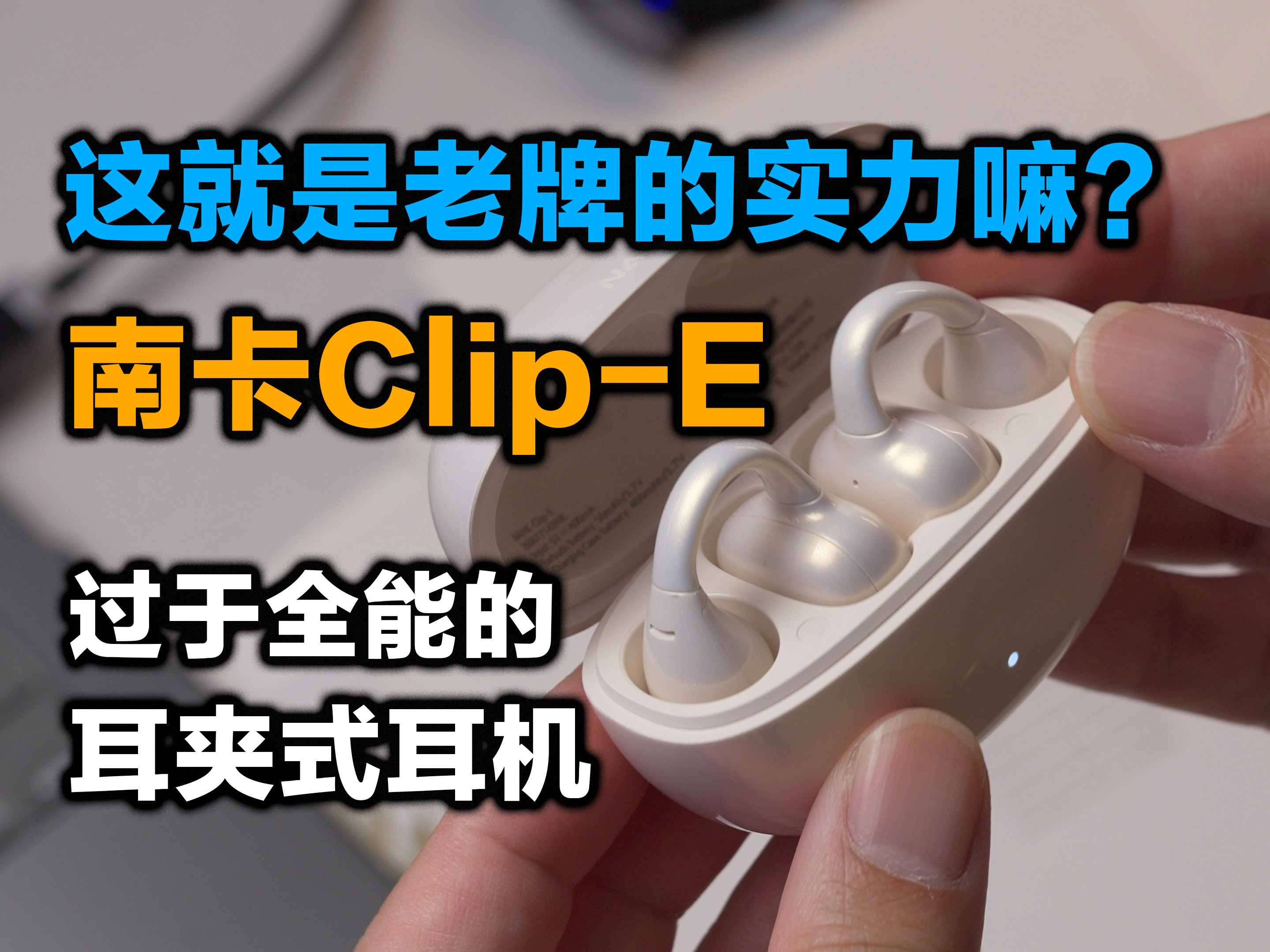 这回真的被你们等到了，近乎全能的耳夹式耳机！南卡Clip-E