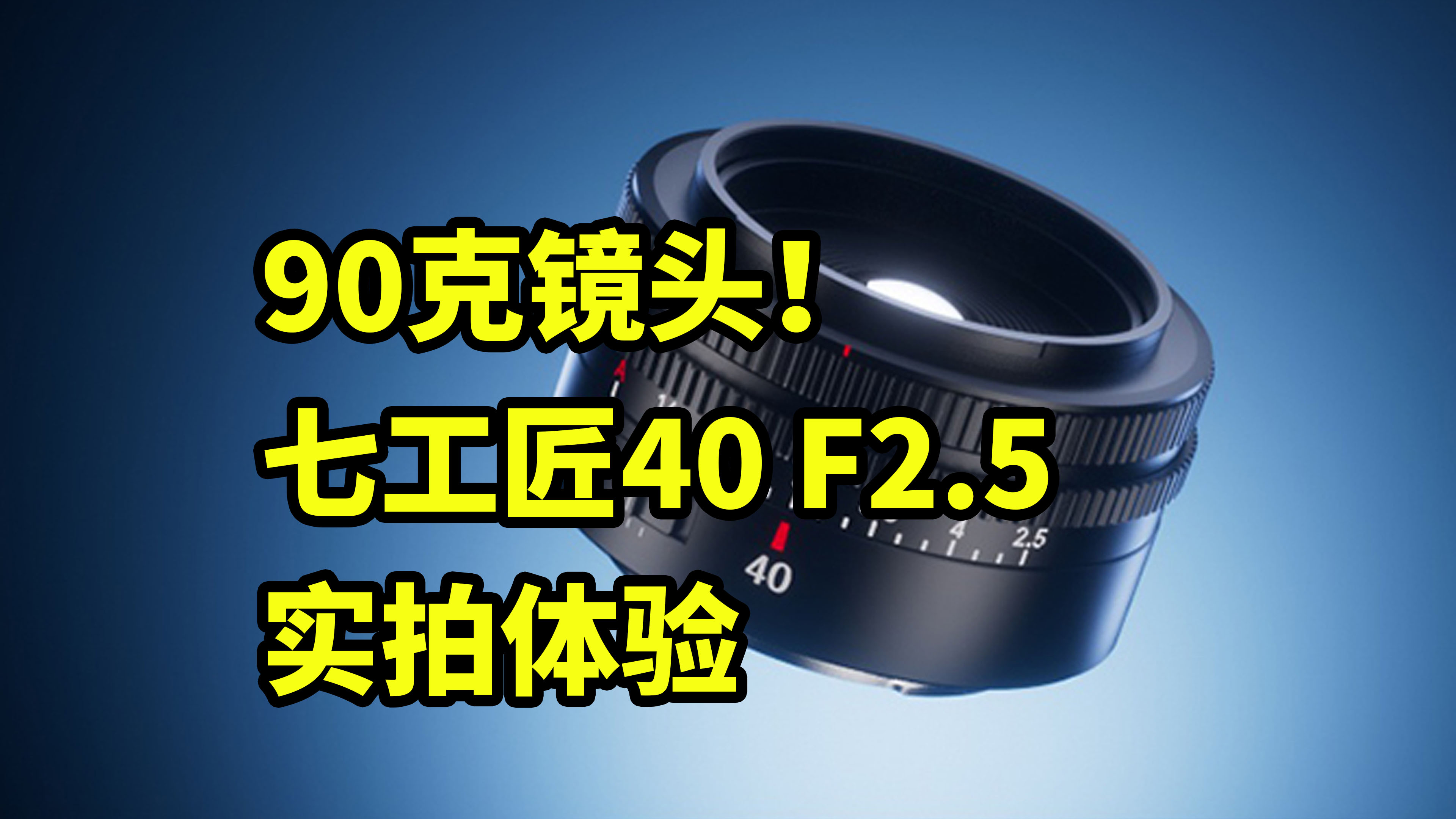 90克镜头！七工匠40 F2.5 实拍体验
