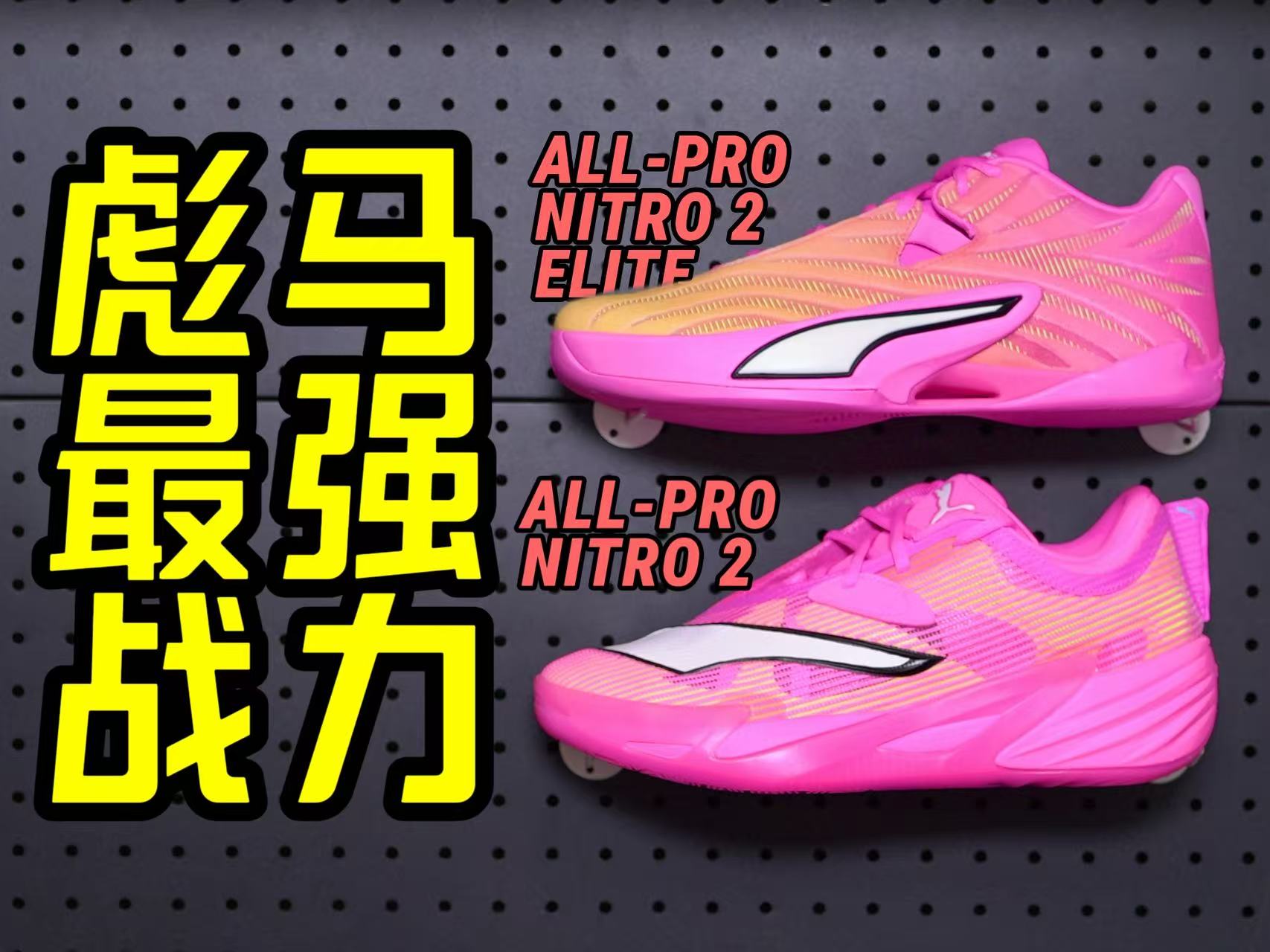 彪马篮球鞋终于崛起？ALL‑PRO 两兄弟值得入手吗？