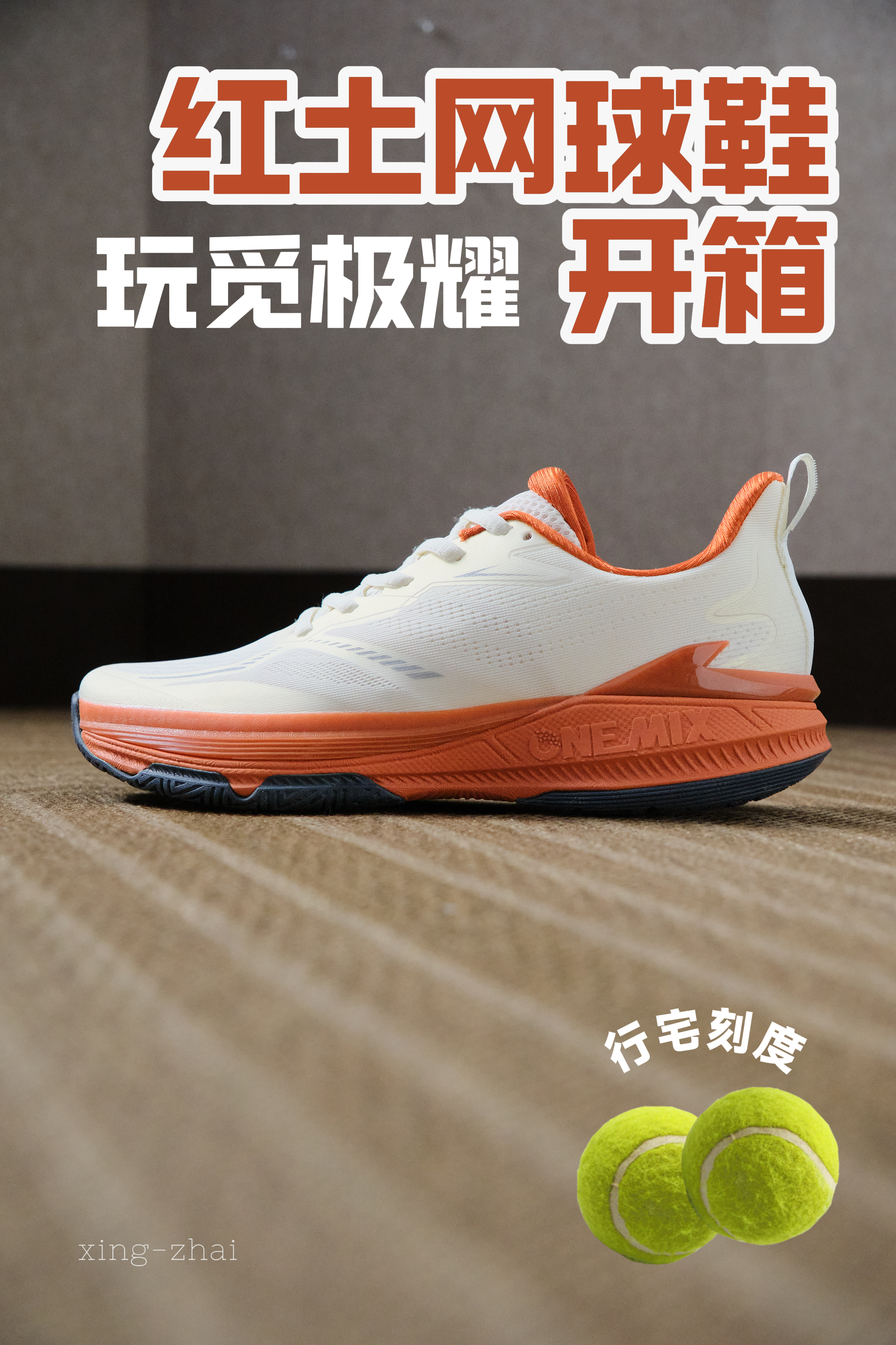 适合新手的网球鞋/匹克球鞋开箱，法网红土配色！