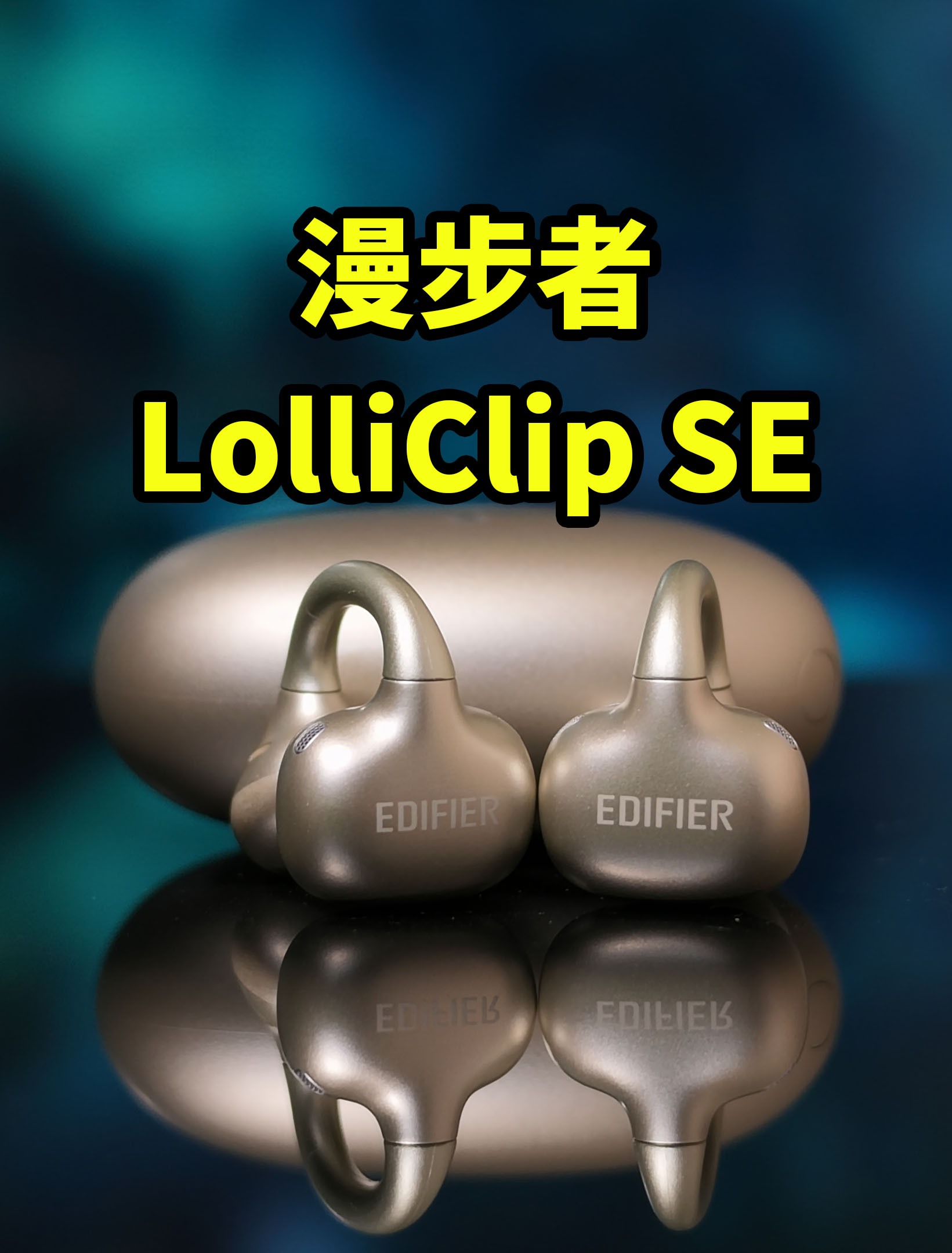 卷到位了！这音质是耳夹发出来的？漫步者LolliClip SE开放式耳机