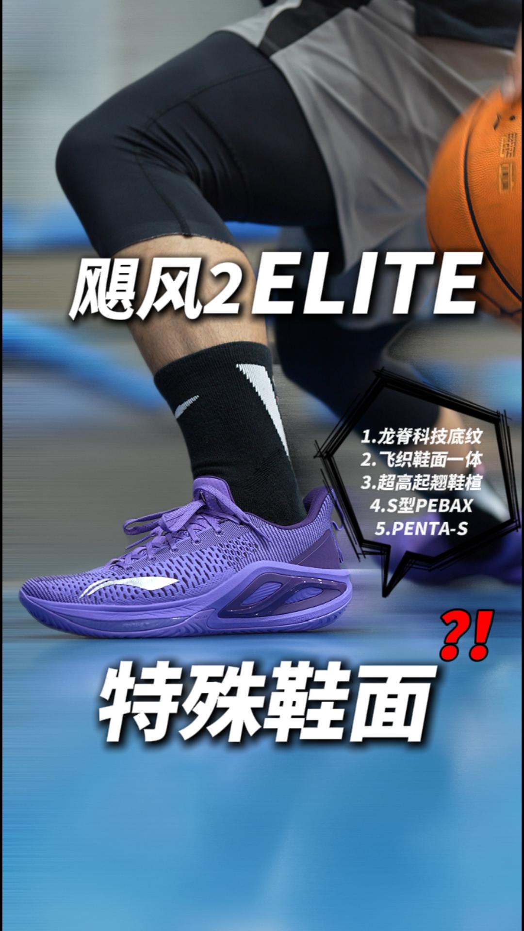 特殊鞋面？飓风2 ELITE什么水平❓❗️