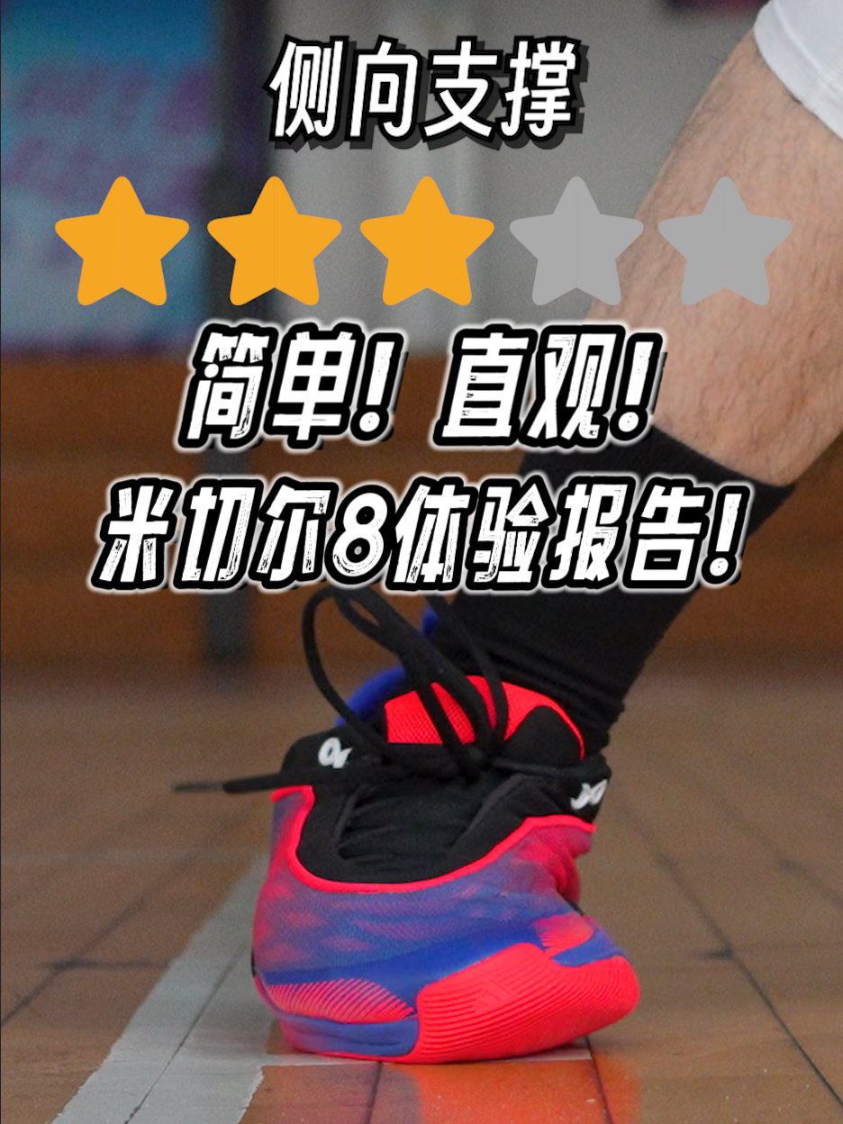 没有硬伤，但一类人慎选！米切尔8体验报告