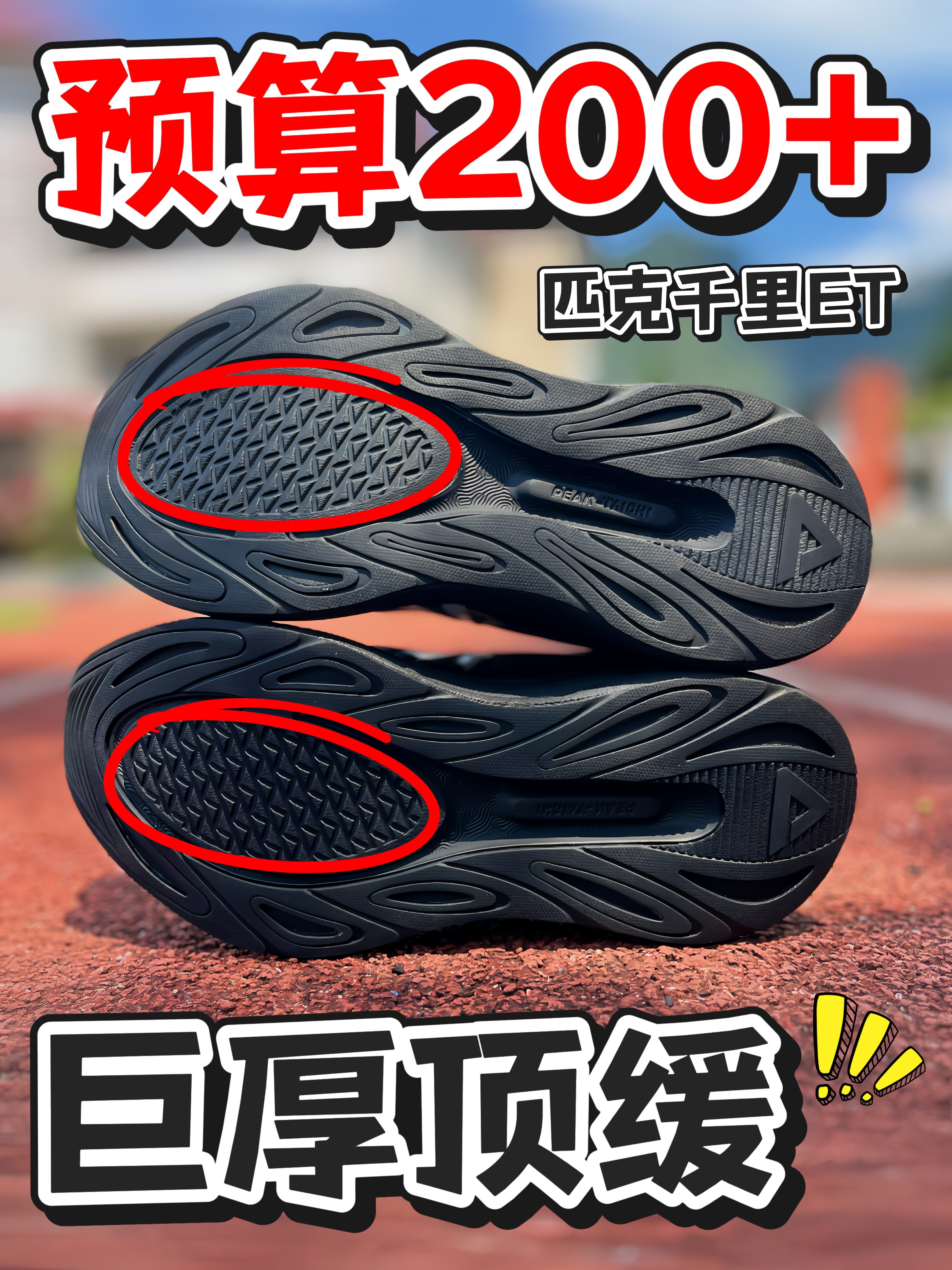 预算200+‼️巨厚缓震千里ET 