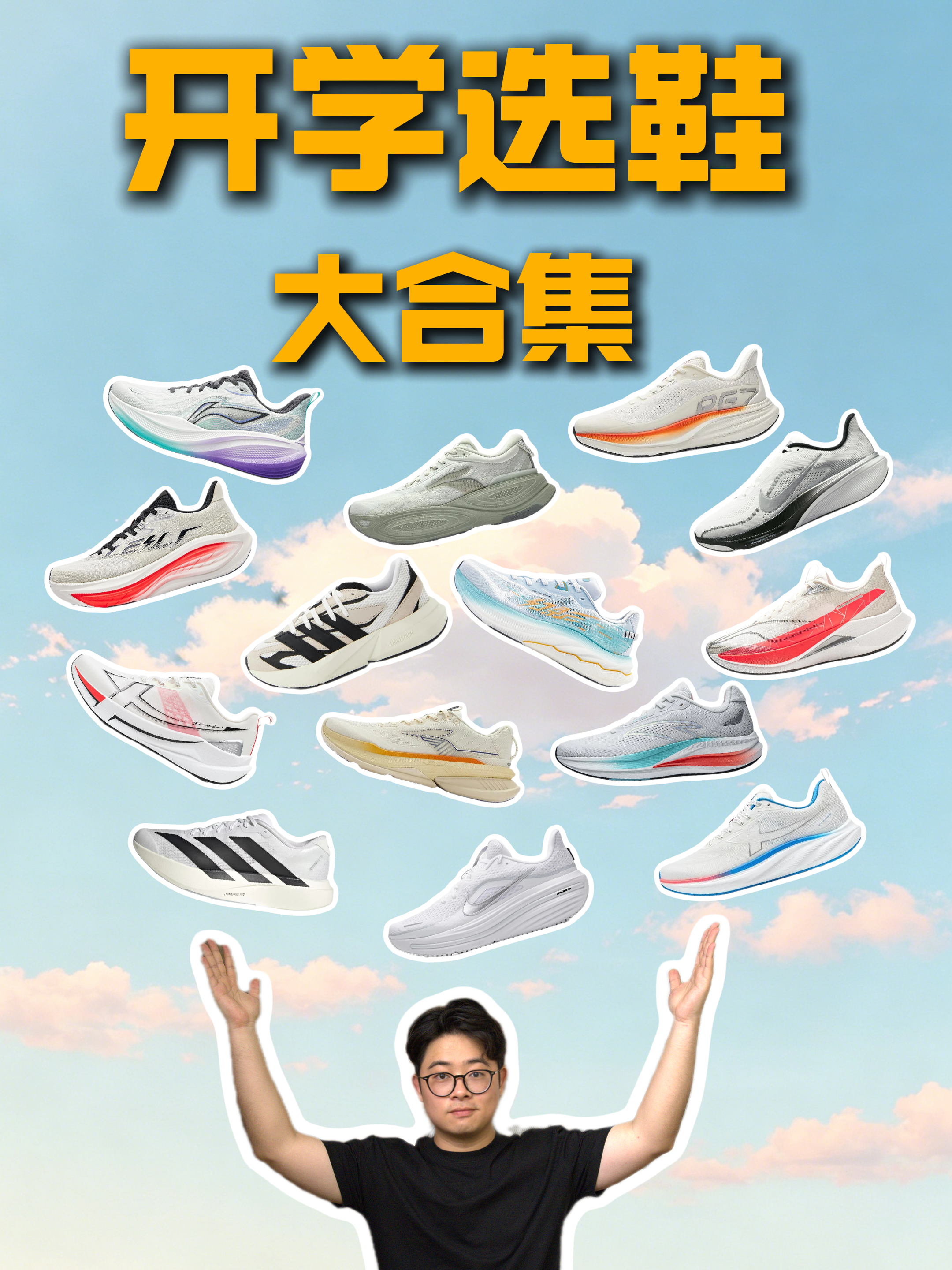 开学选鞋大合集，各大品牌，价格实惠！