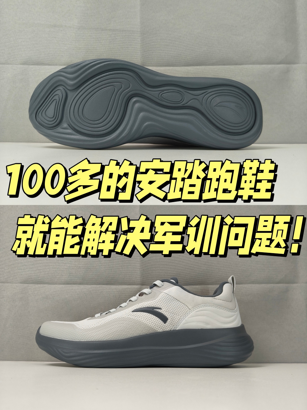 开学军训救急？！100多的安踏跑鞋帮你解决