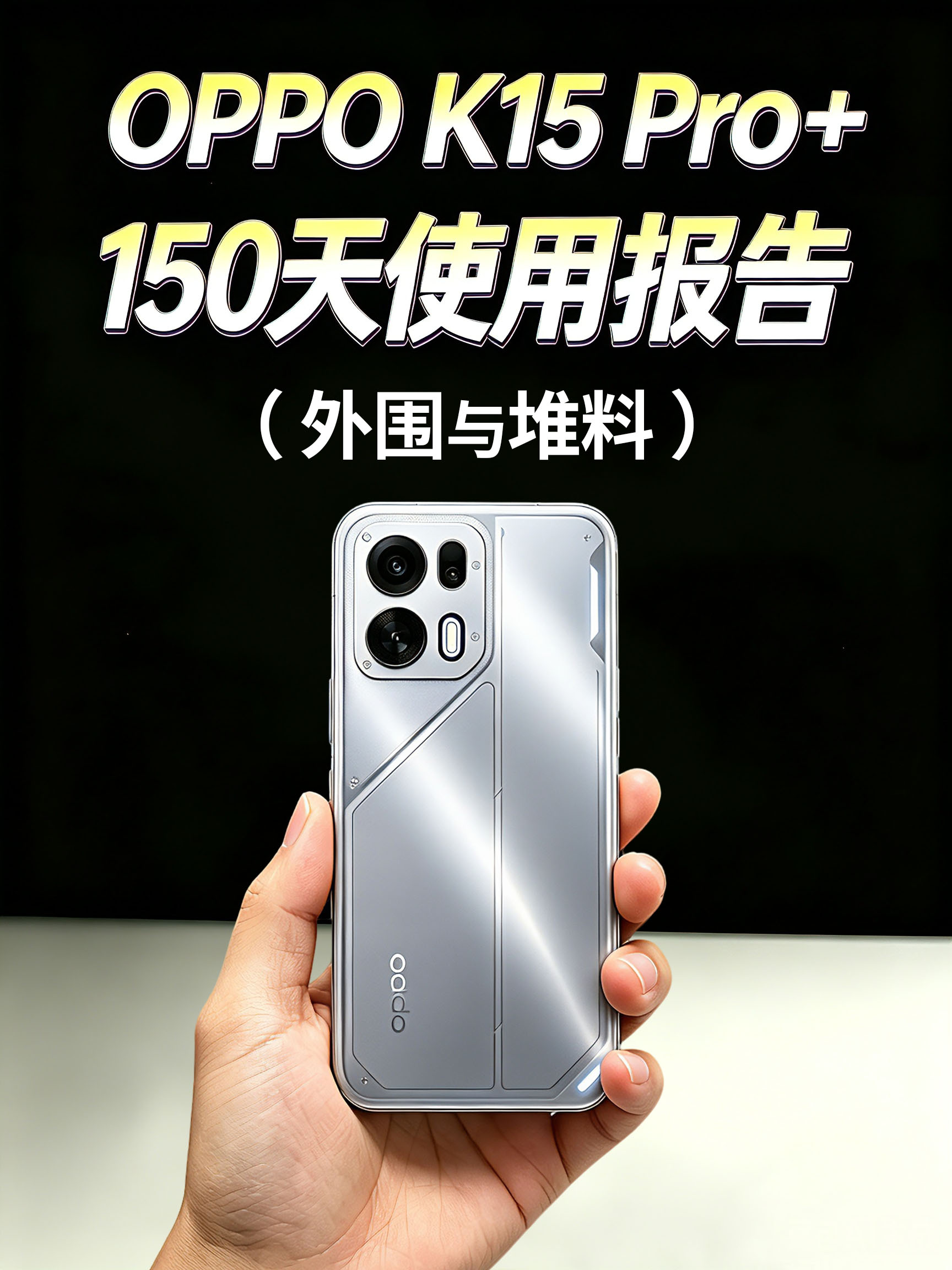 OPPO K15 Pro+ 150天报告！（外围与堆料）