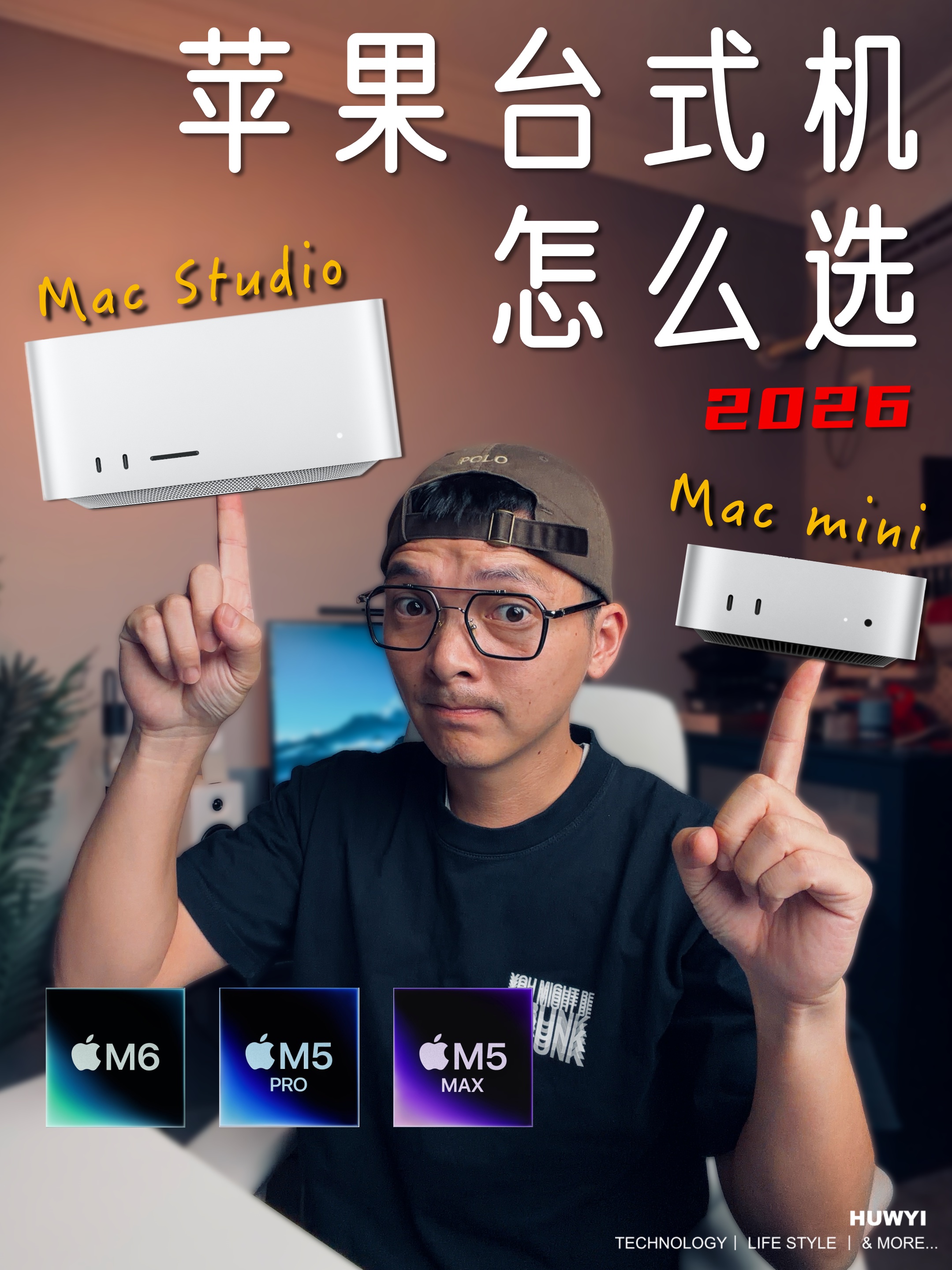 Mac Studio 和 Mac mini怎么选？（2026版）