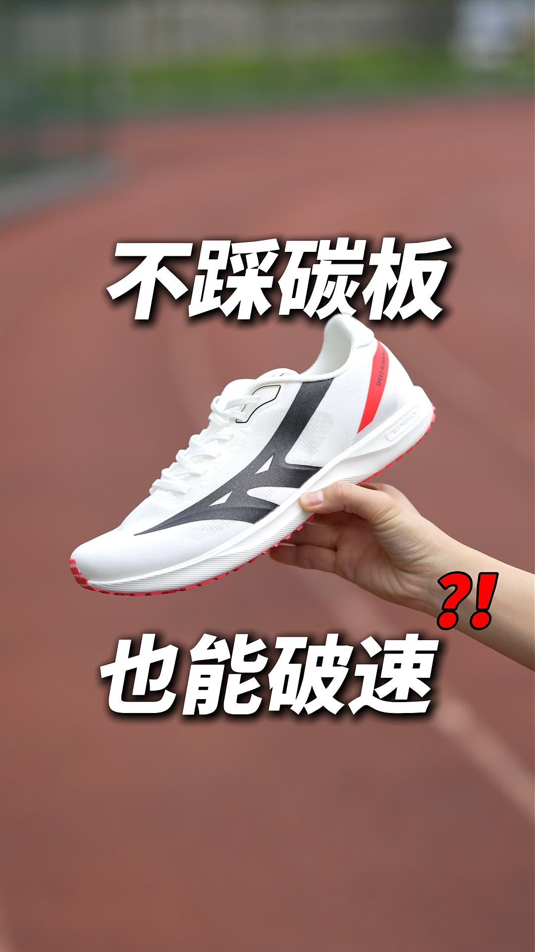 不踩碳板，也能破速❓❗️