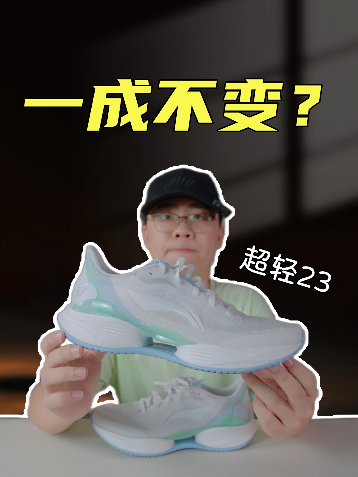 上脚实测超轻23，换个鞋面就是新的一代？毫无选择的必要！
