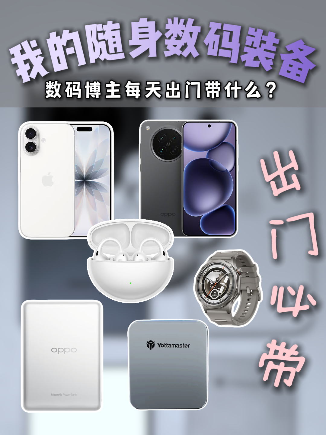 数码博主出门装备公开，每一样都是高频使用