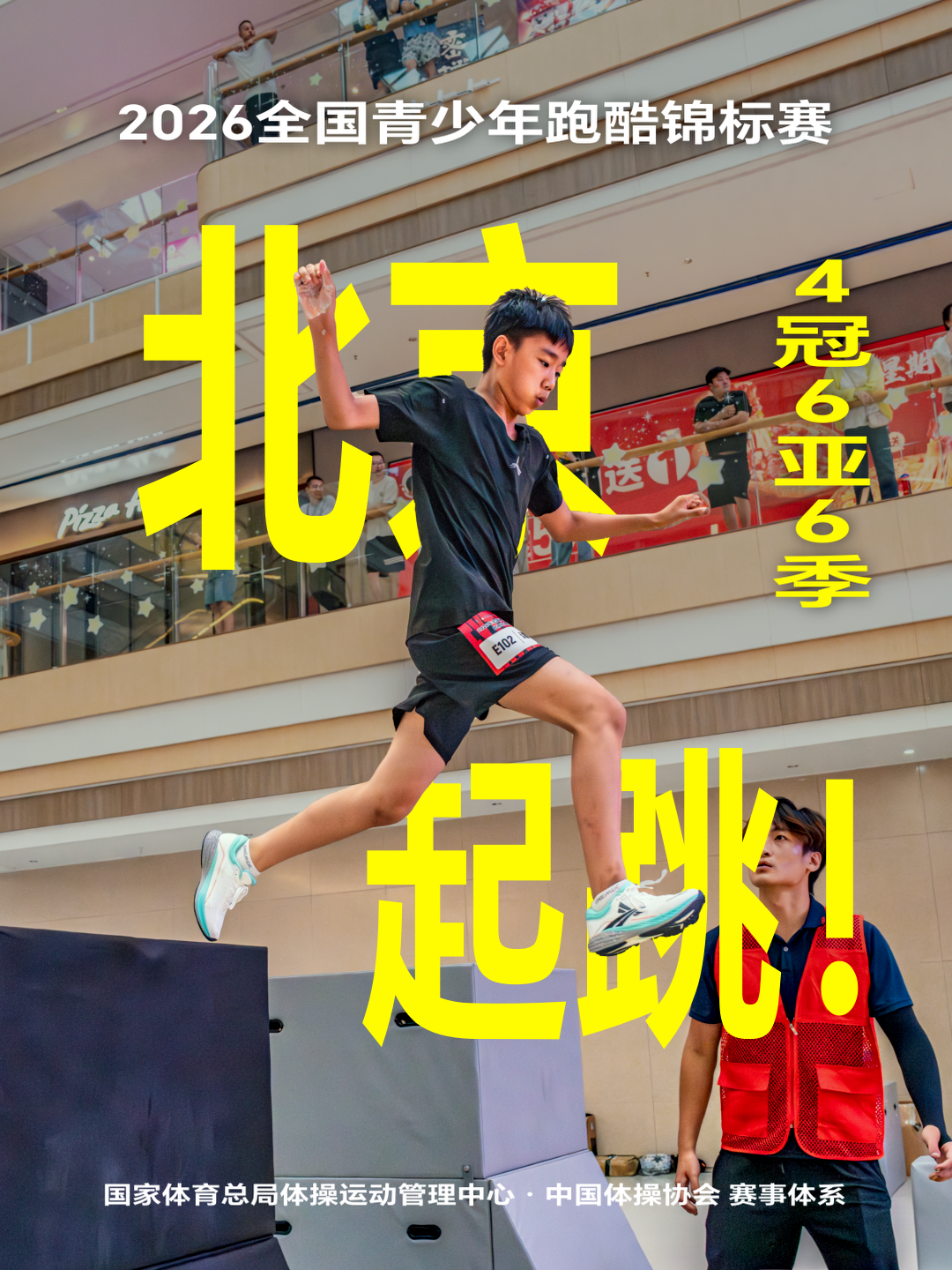 沃兰迪杯・2026 全国青少年跑酷锦标赛！北京队选拔赛，开战！🇨🇳