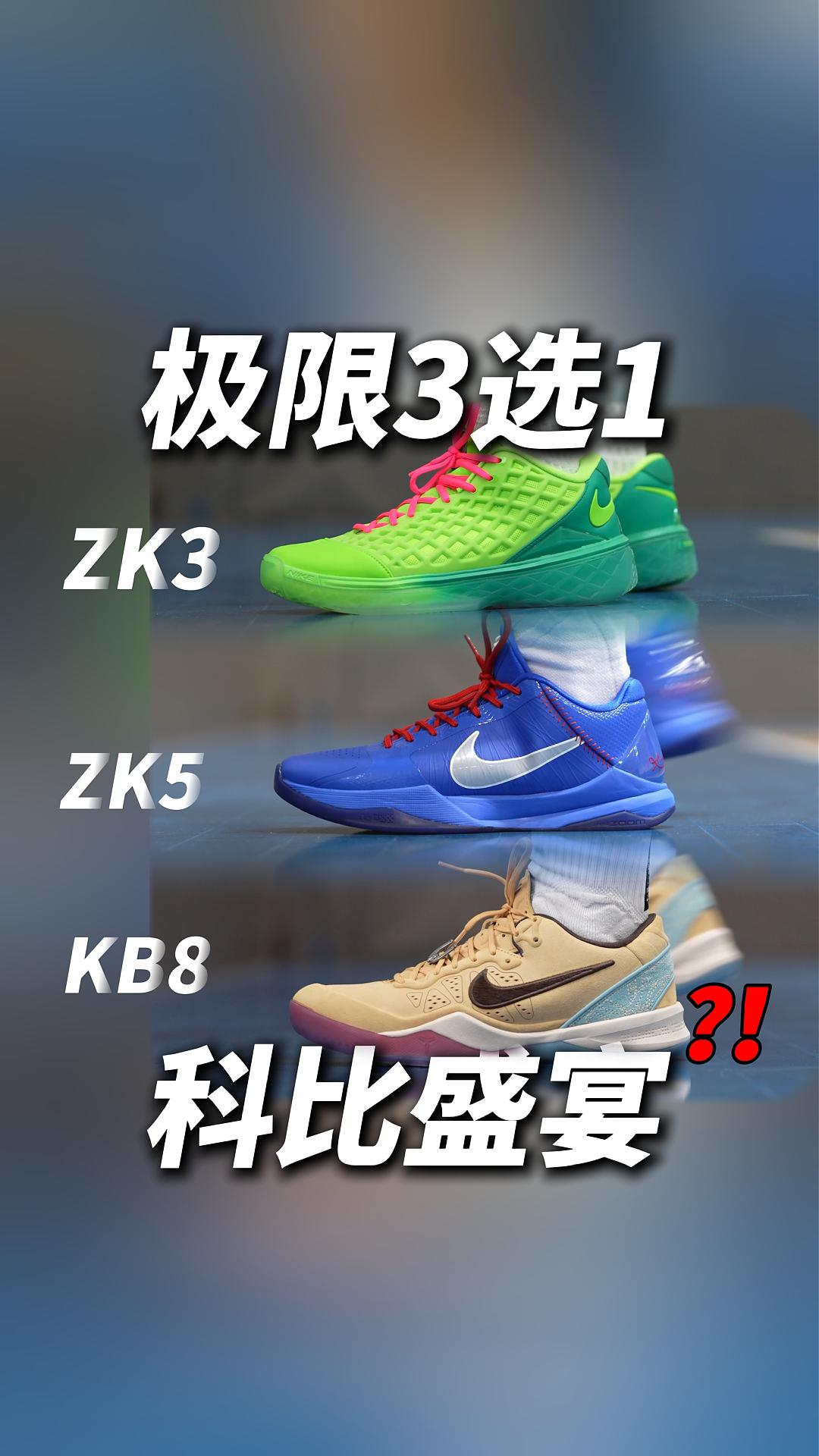 科比球鞋极限3选1❓❗️