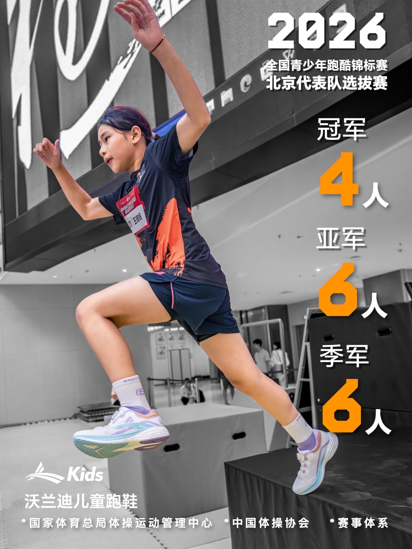 🇨🇳2026全国青少年跑酷锦标赛｜儿童熊猫跑鞋 斩获4冠🥇6亚🥈6季🥉